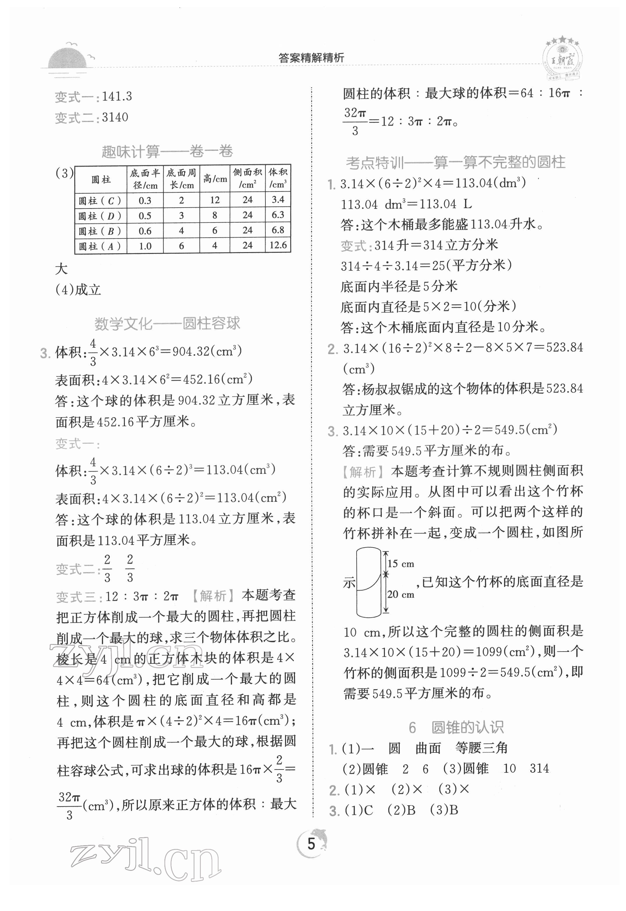 2022年王朝霞德才兼备作业创新设计六年级数学下册人教版 第5页