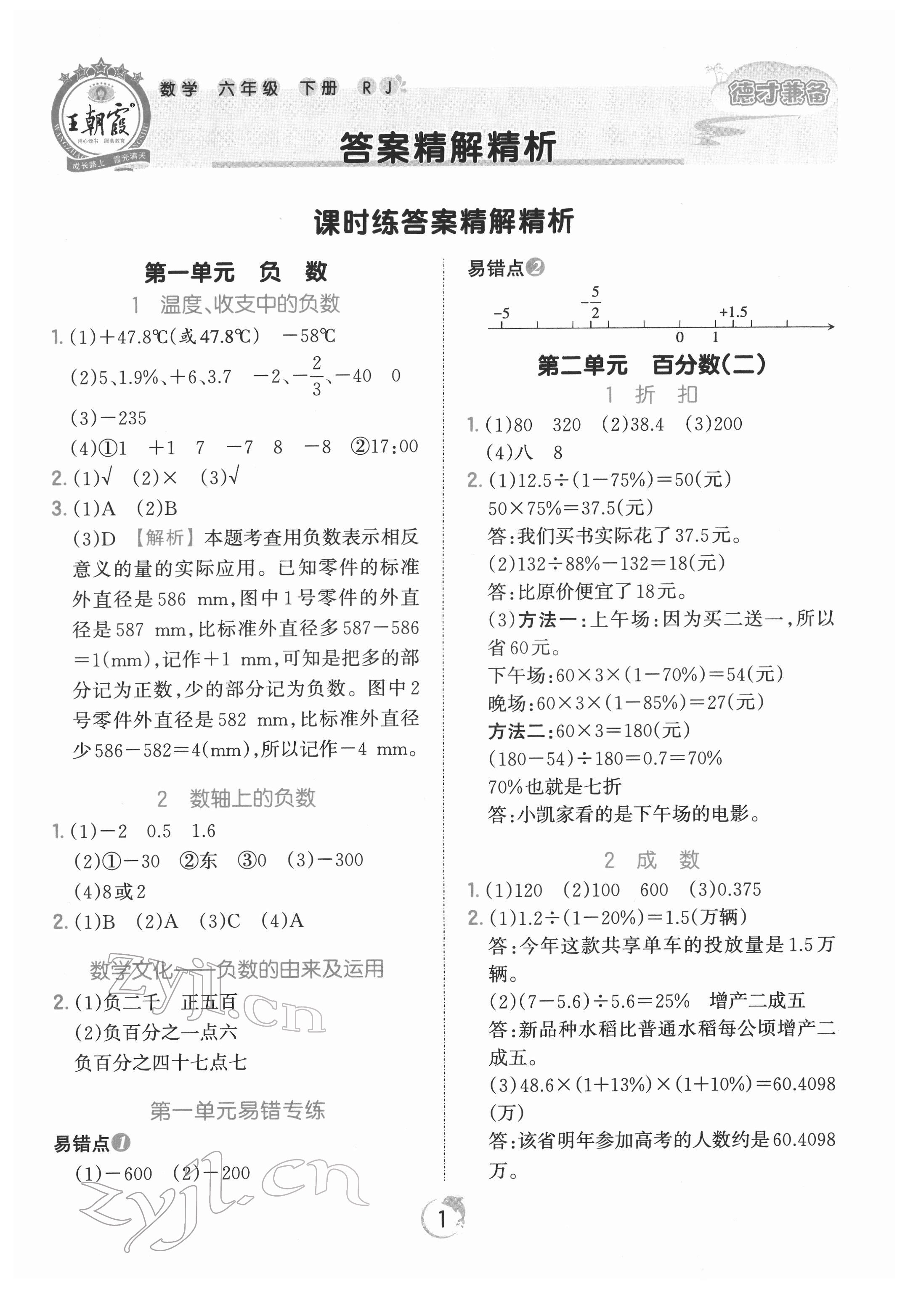 2022年王朝霞德才兼备作业创新设计六年级数学下册人教版 第1页