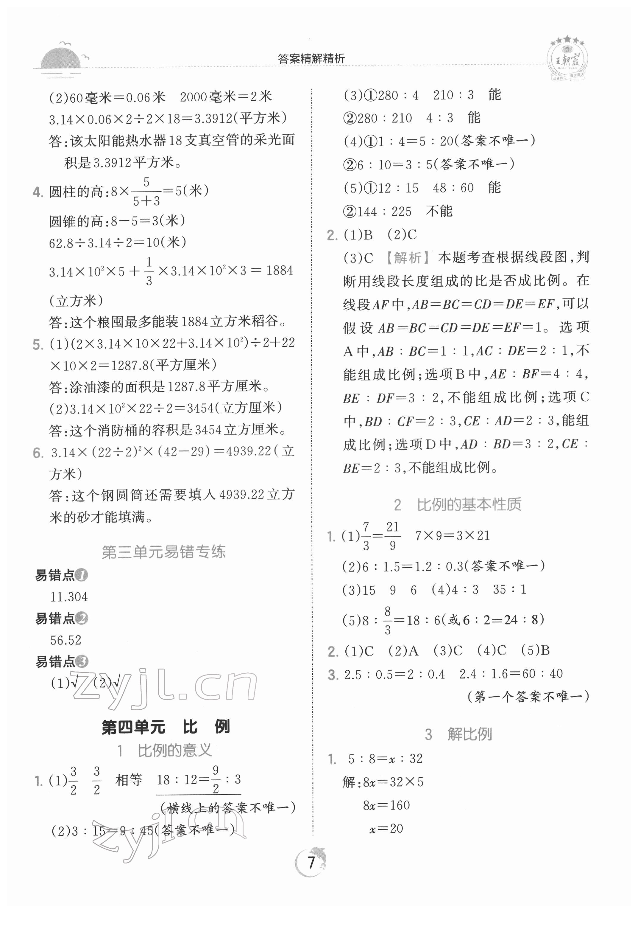 2022年王朝霞德才兼备作业创新设计六年级数学下册人教版 第7页