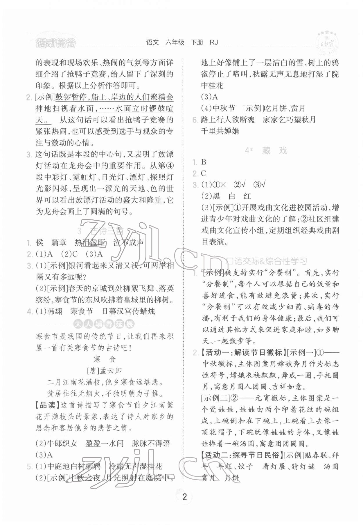 2022年王朝霞德才兼备作业创新设计六年级语文下册人教版 第2页