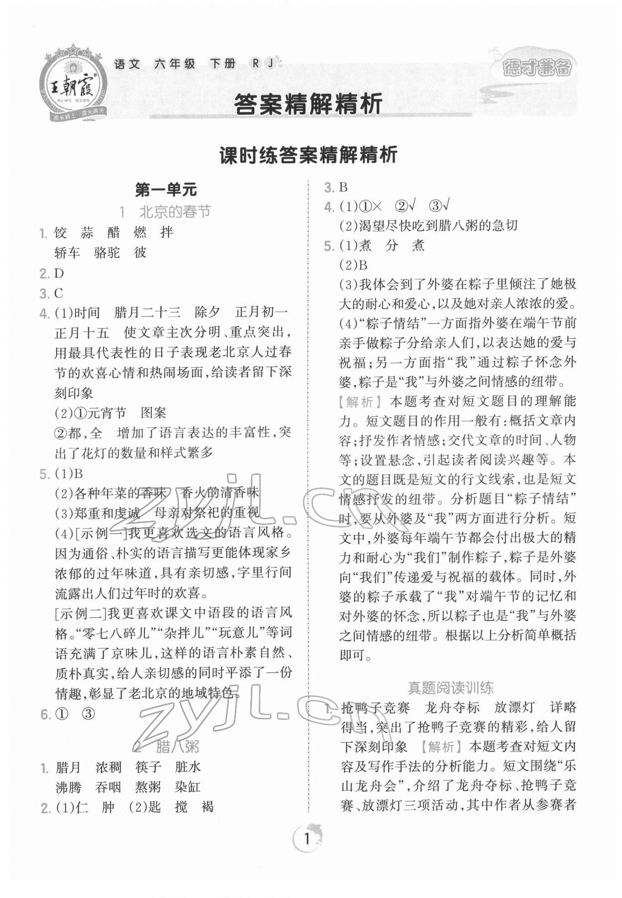 2022年王朝霞德才兼备作业创新设计六年级语文下册人教版 第1页