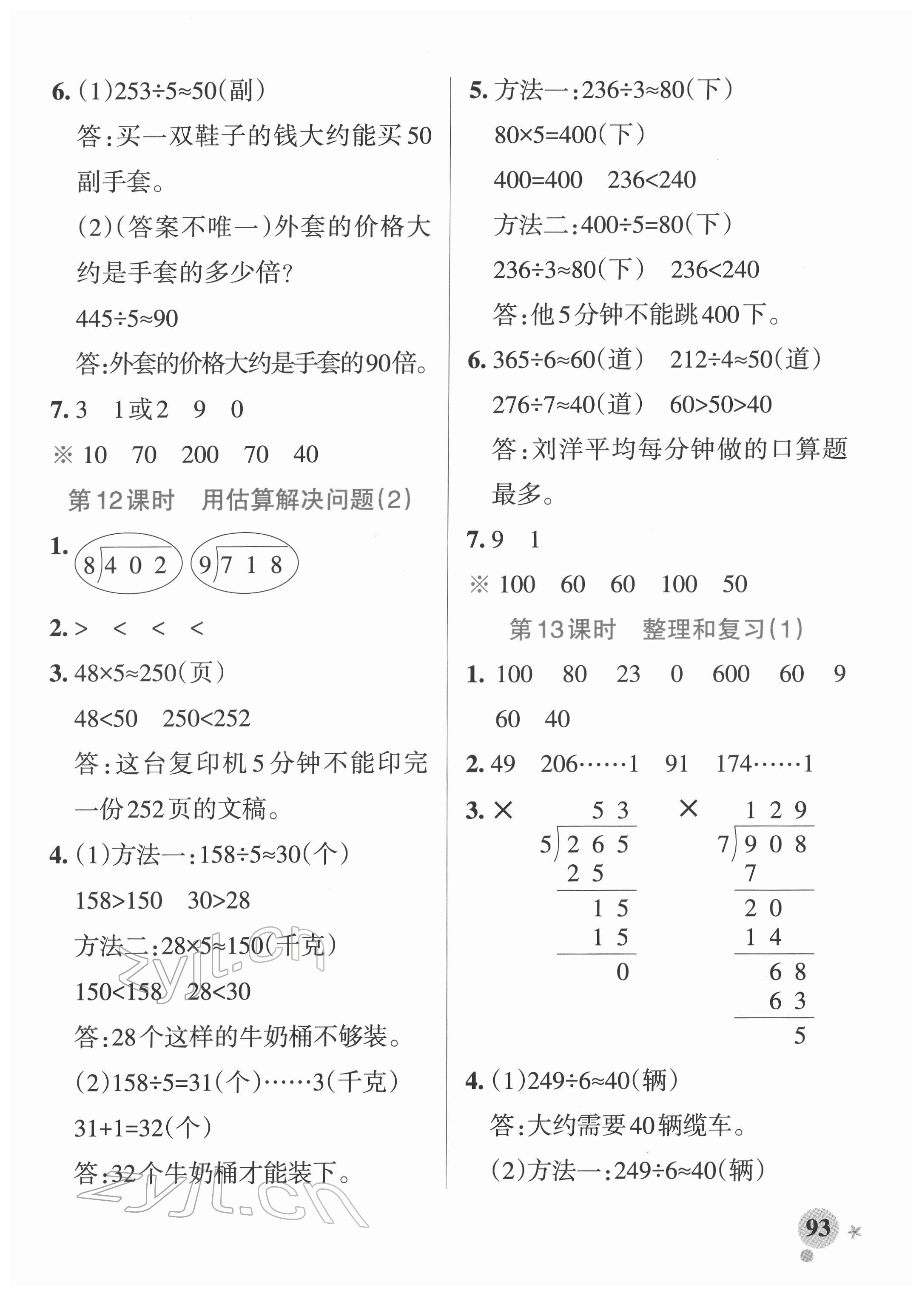 2022年小學(xué)學(xué)霸作業(yè)本三年級數(shù)學(xué)下冊人教版廣東專版 參考答案第9頁