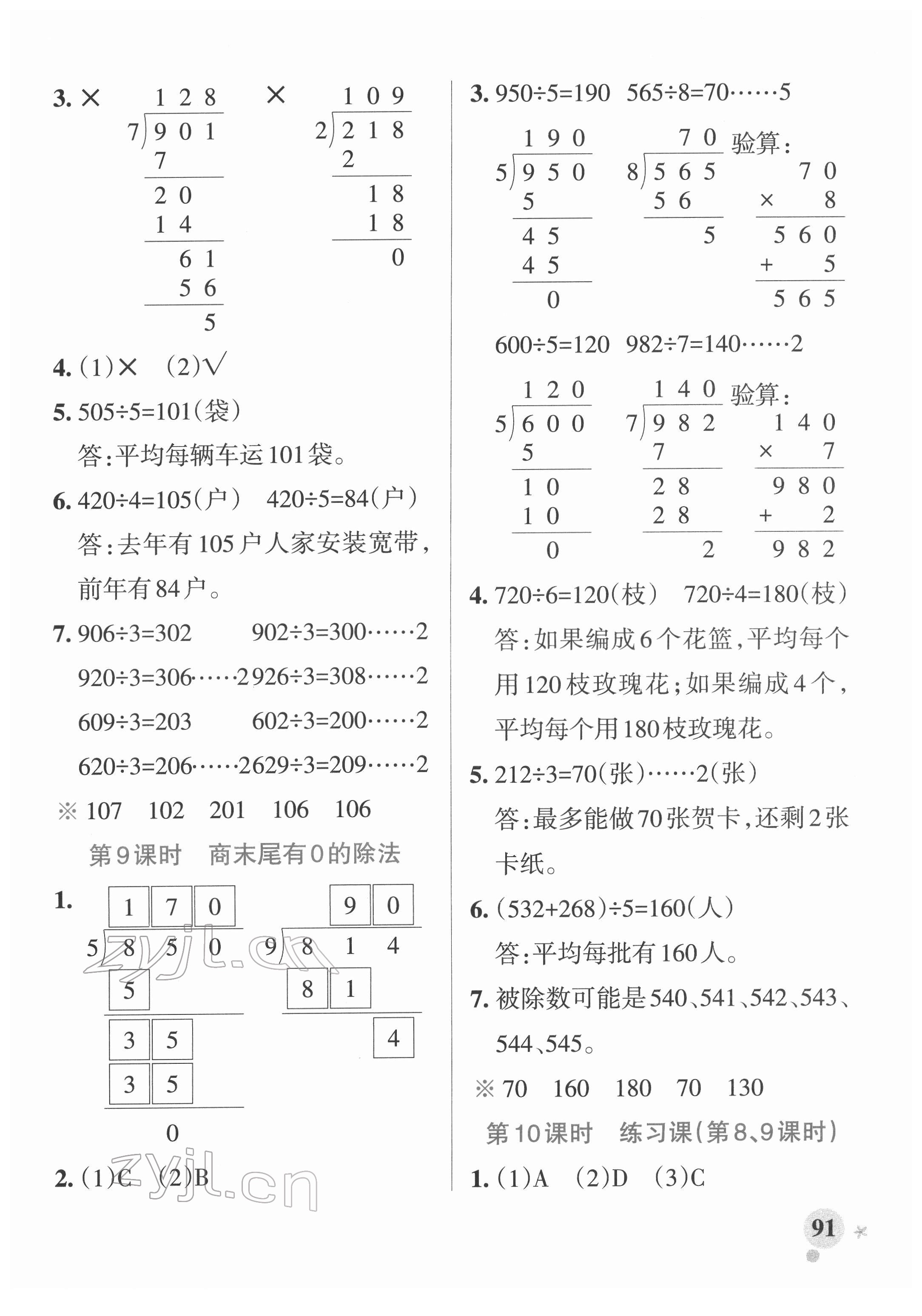 2022年小學(xué)學(xué)霸作業(yè)本三年級(jí)數(shù)學(xué)下冊(cè)人教版廣東專版 參考答案第7頁