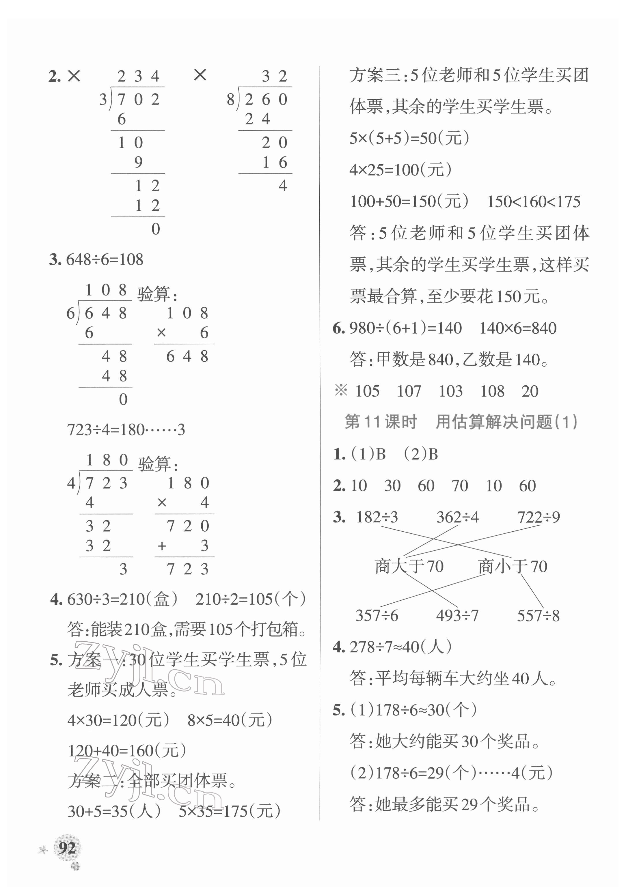 2022年小學(xué)學(xué)霸作業(yè)本三年級(jí)數(shù)學(xué)下冊(cè)人教版廣東專版 參考答案第8頁(yè)