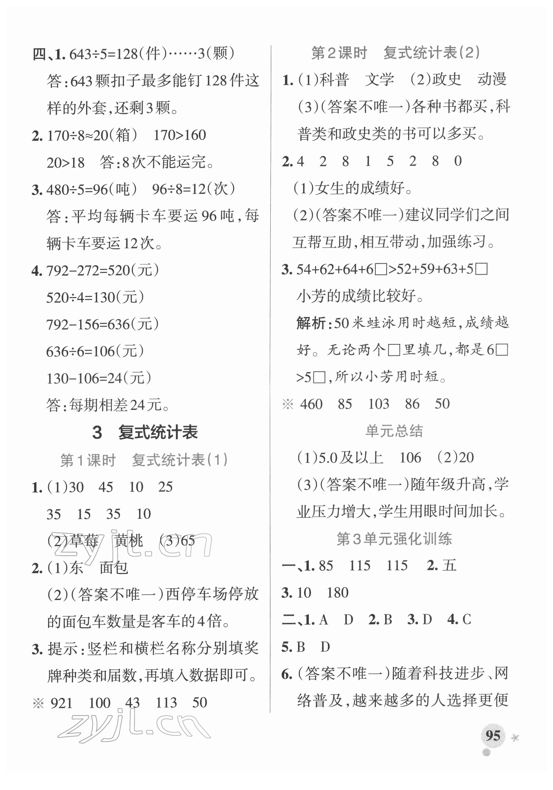 2022年小學(xué)學(xué)霸作業(yè)本三年級數(shù)學(xué)下冊人教版廣東專版 參考答案第11頁