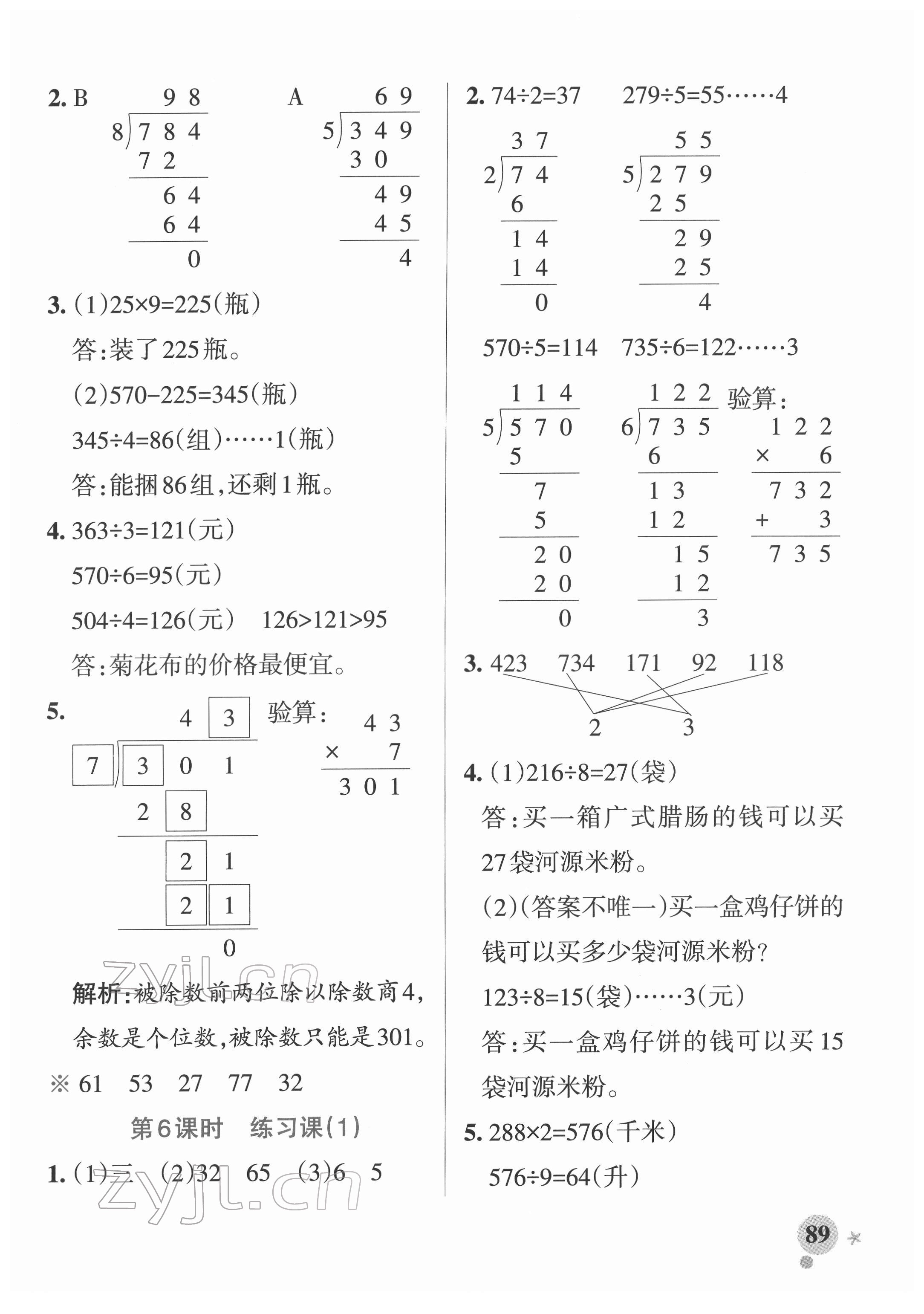 2022年小學(xué)學(xué)霸作業(yè)本三年級(jí)數(shù)學(xué)下冊(cè)人教版廣東專版 參考答案第5頁(yè)