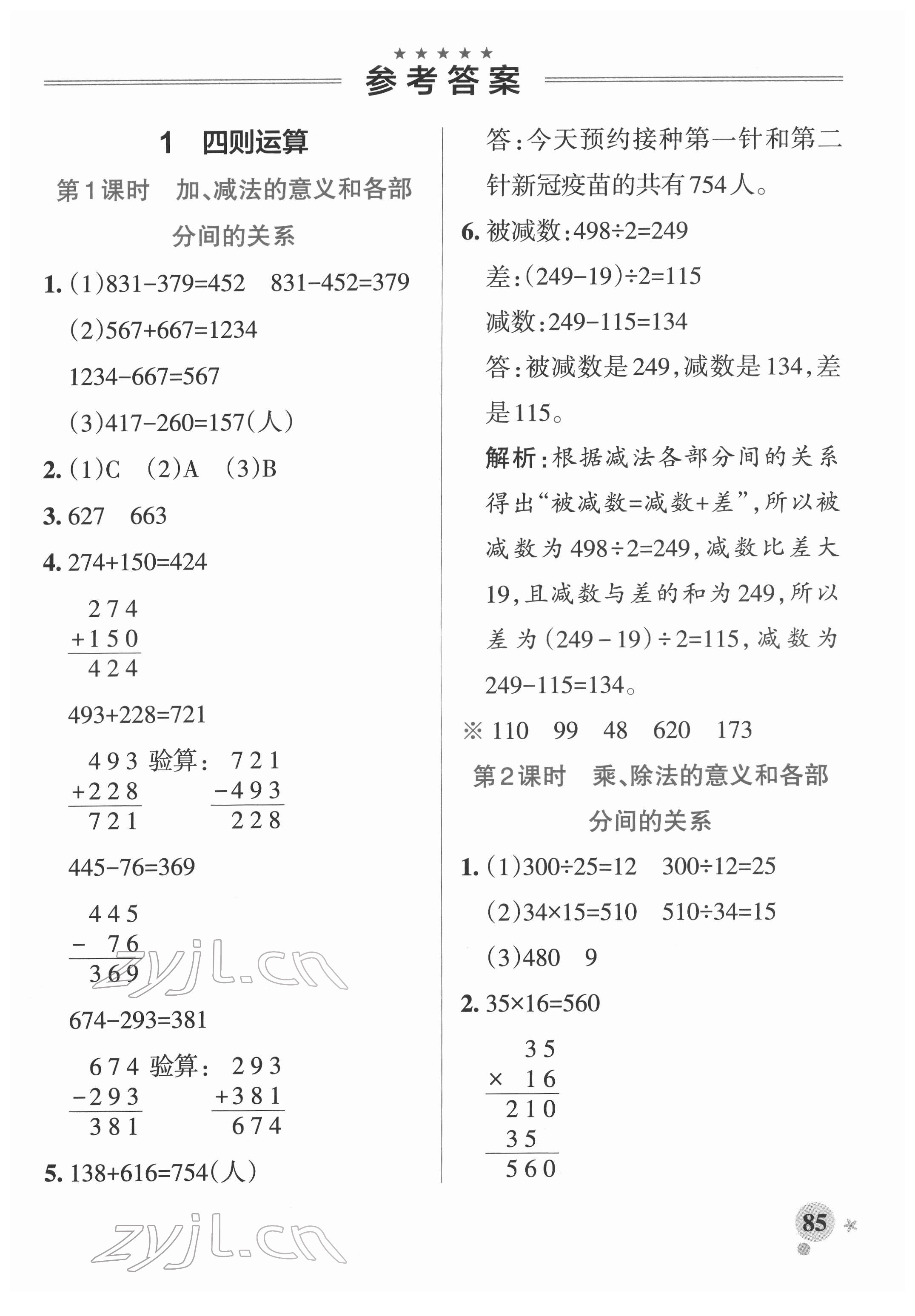 2022年小學(xué)學(xué)霸作業(yè)本四年級(jí)數(shù)學(xué)下冊(cè)人教版廣東專版 參考答案第1頁