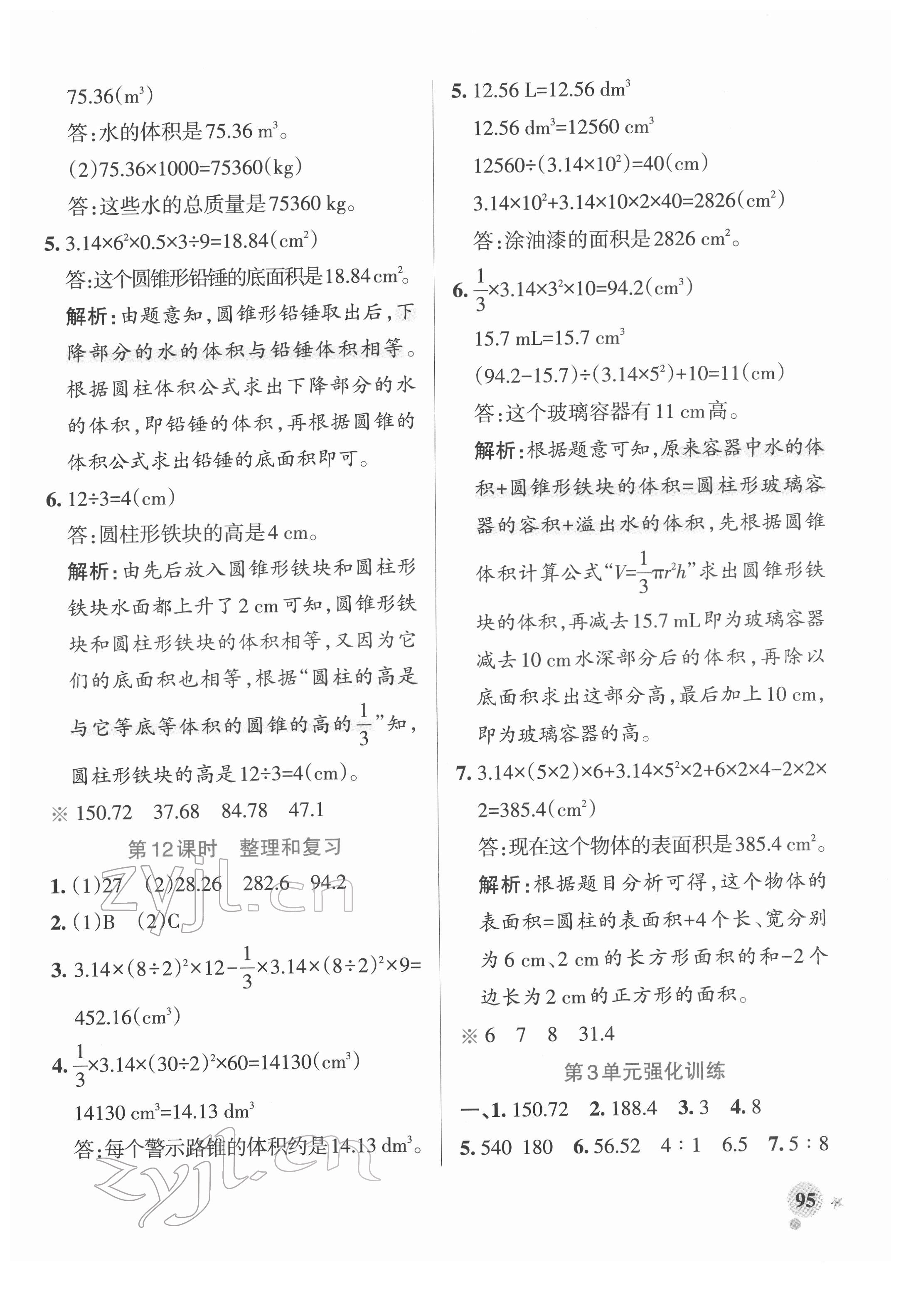 2022年小學學霸作業(yè)本六年級數(shù)學下冊人教版廣東專版 參考答案第11頁