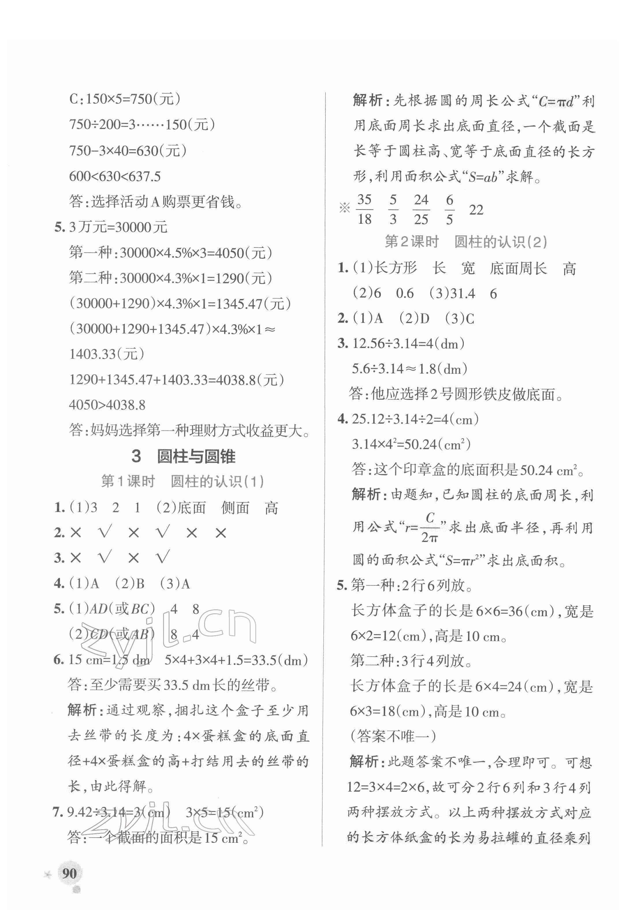 2022年小學(xué)學(xué)霸作業(yè)本六年級(jí)數(shù)學(xué)下冊(cè)人教版廣東專(zhuān)版 參考答案第6頁(yè)