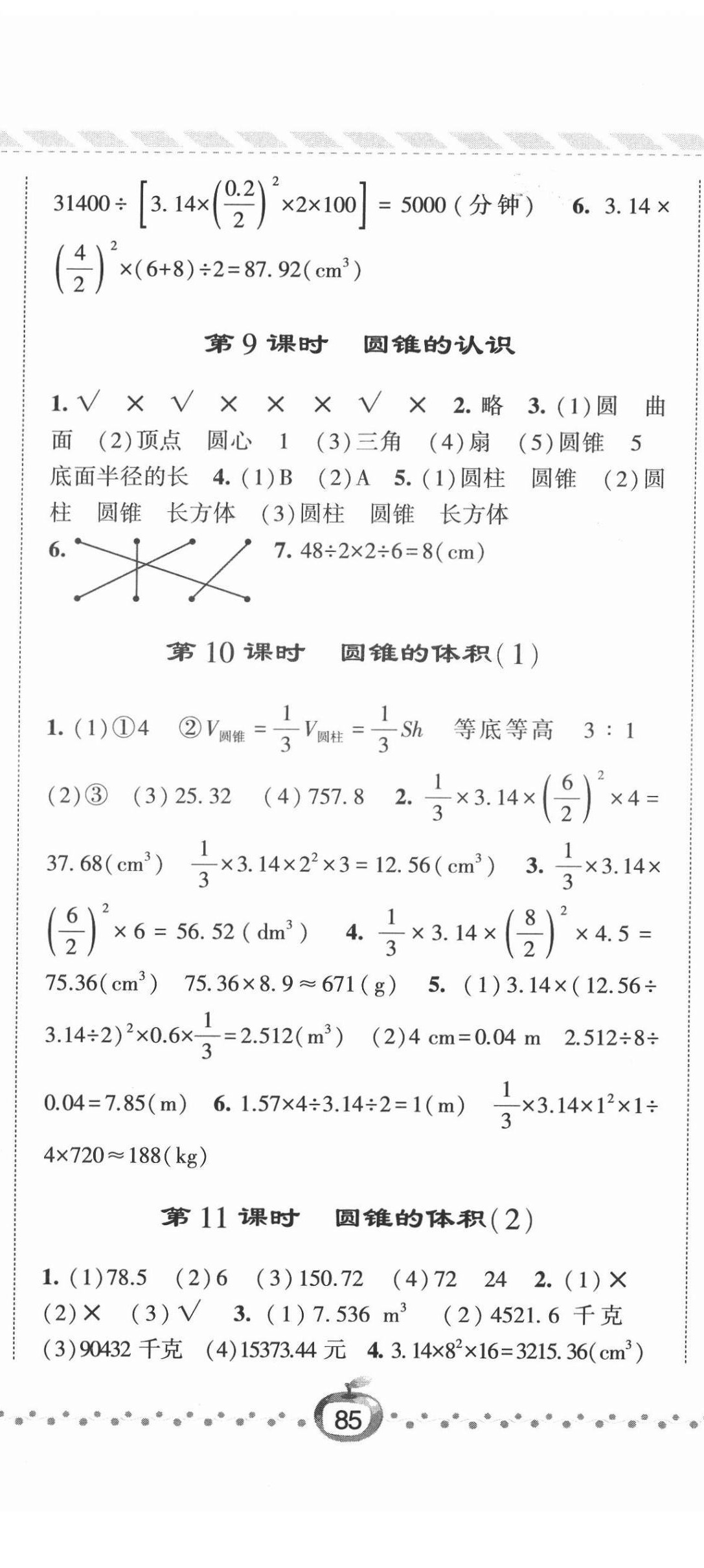 2022年经纶学典课时作业六年级数学下册人教版 第8页