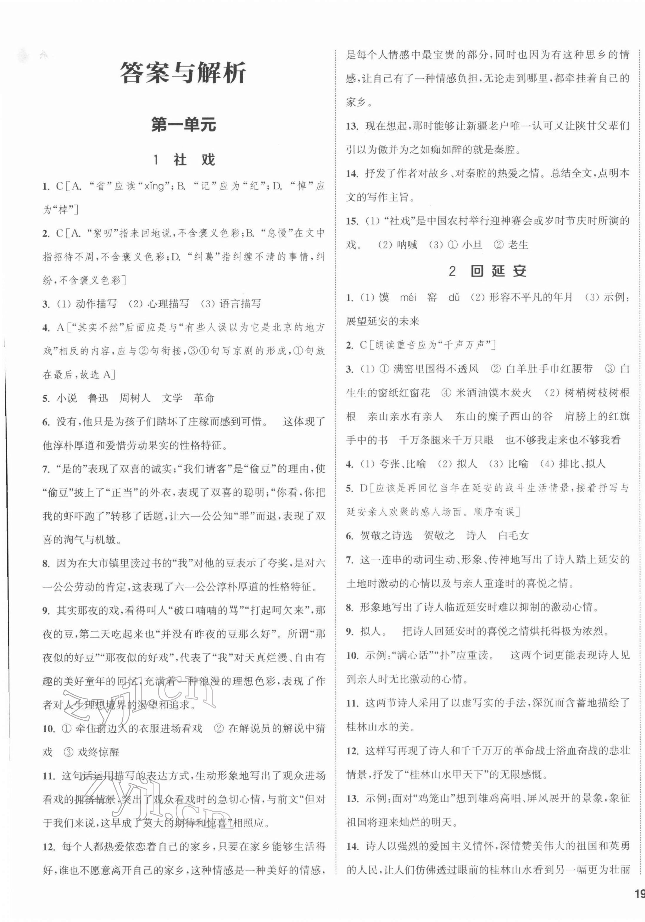 2022年通城學(xué)典課時(shí)作業(yè)本八年級(jí)語(yǔ)文下冊(cè)人教版江蘇專(zhuān)版 第1頁(yè)