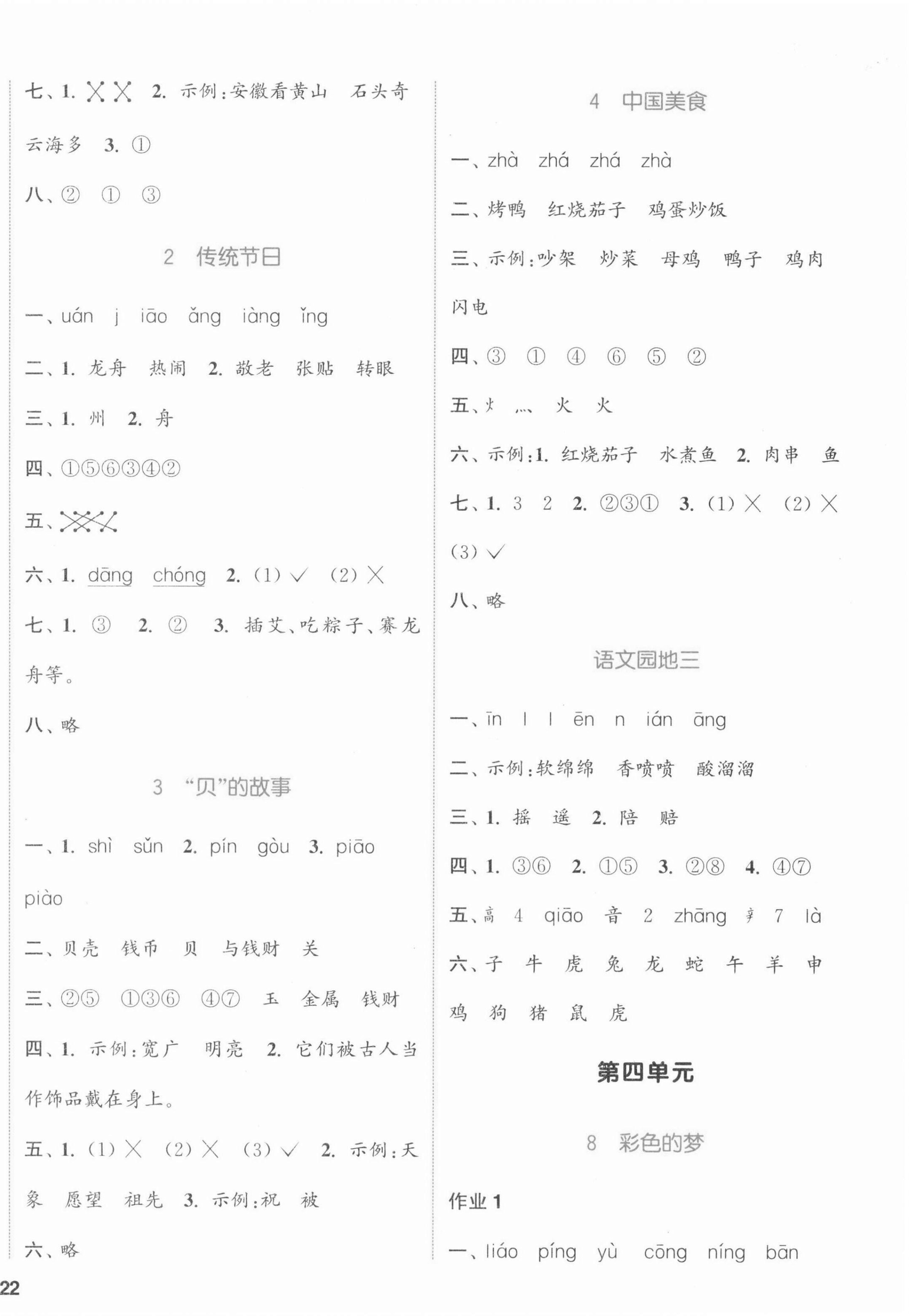 2022年通城学典课时作业本二年级语文下册人教版江苏专版 参考答案第4页