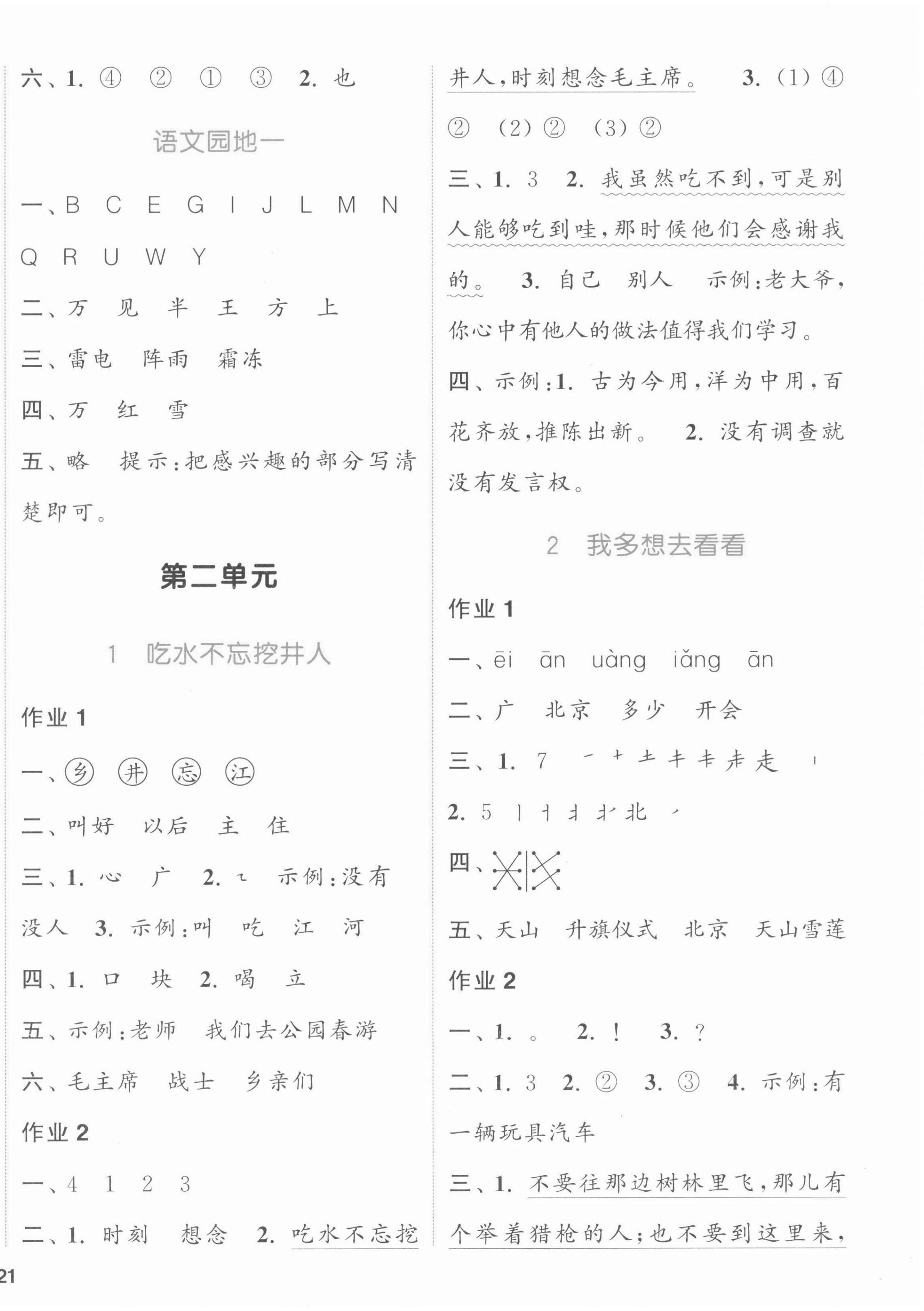 2022年通城學(xué)典課時(shí)作業(yè)本一年級(jí)語(yǔ)文下冊(cè)人教版江蘇專版 參考答案第2頁(yè)