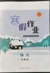 2022年寒假作业七年级语文内蒙古教育出版社