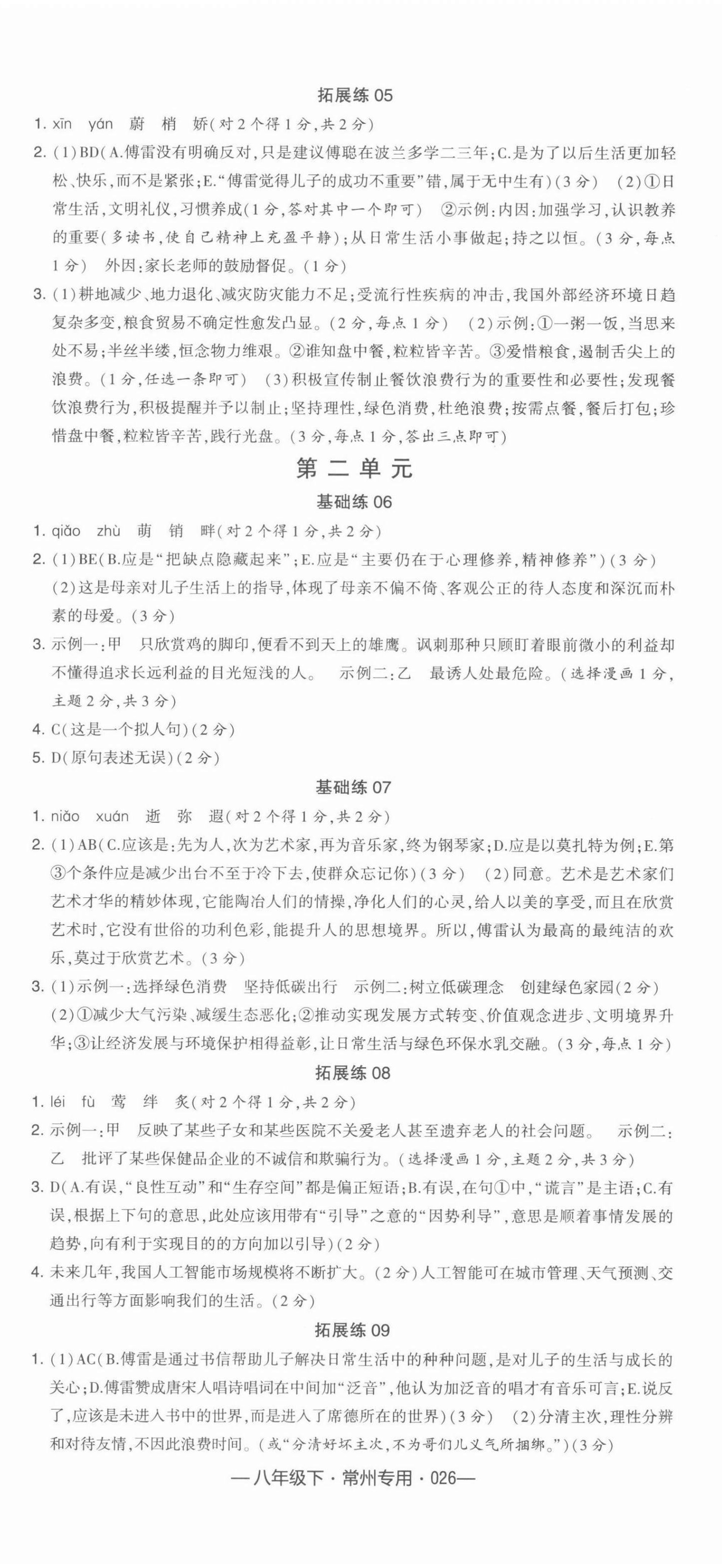 2022年學(xué)霸組合訓(xùn)練八年級(jí)語文下冊(cè)常州專版 參考答案第2頁