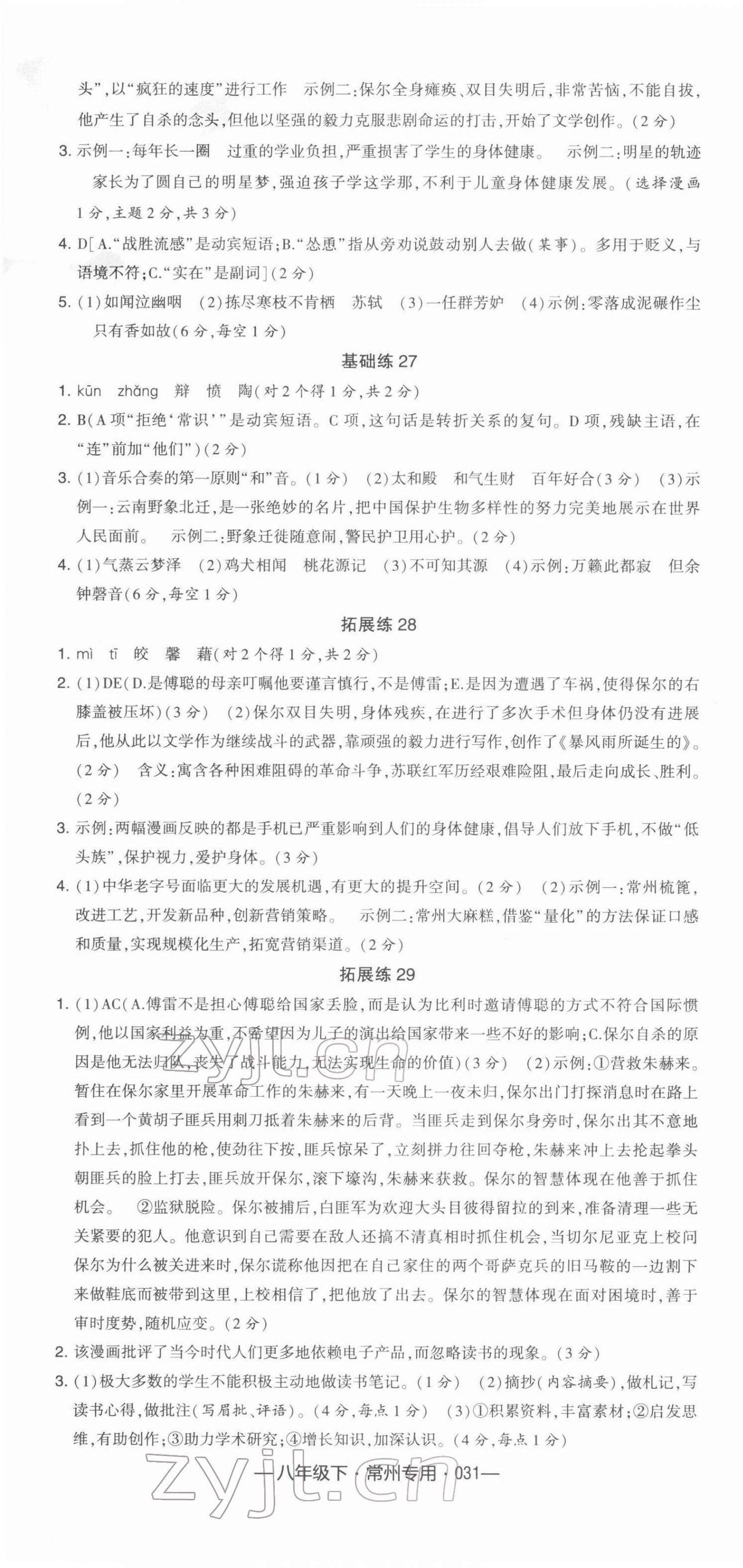 2022年學霸組合訓練八年級語文下冊常州專版 參考答案第7頁