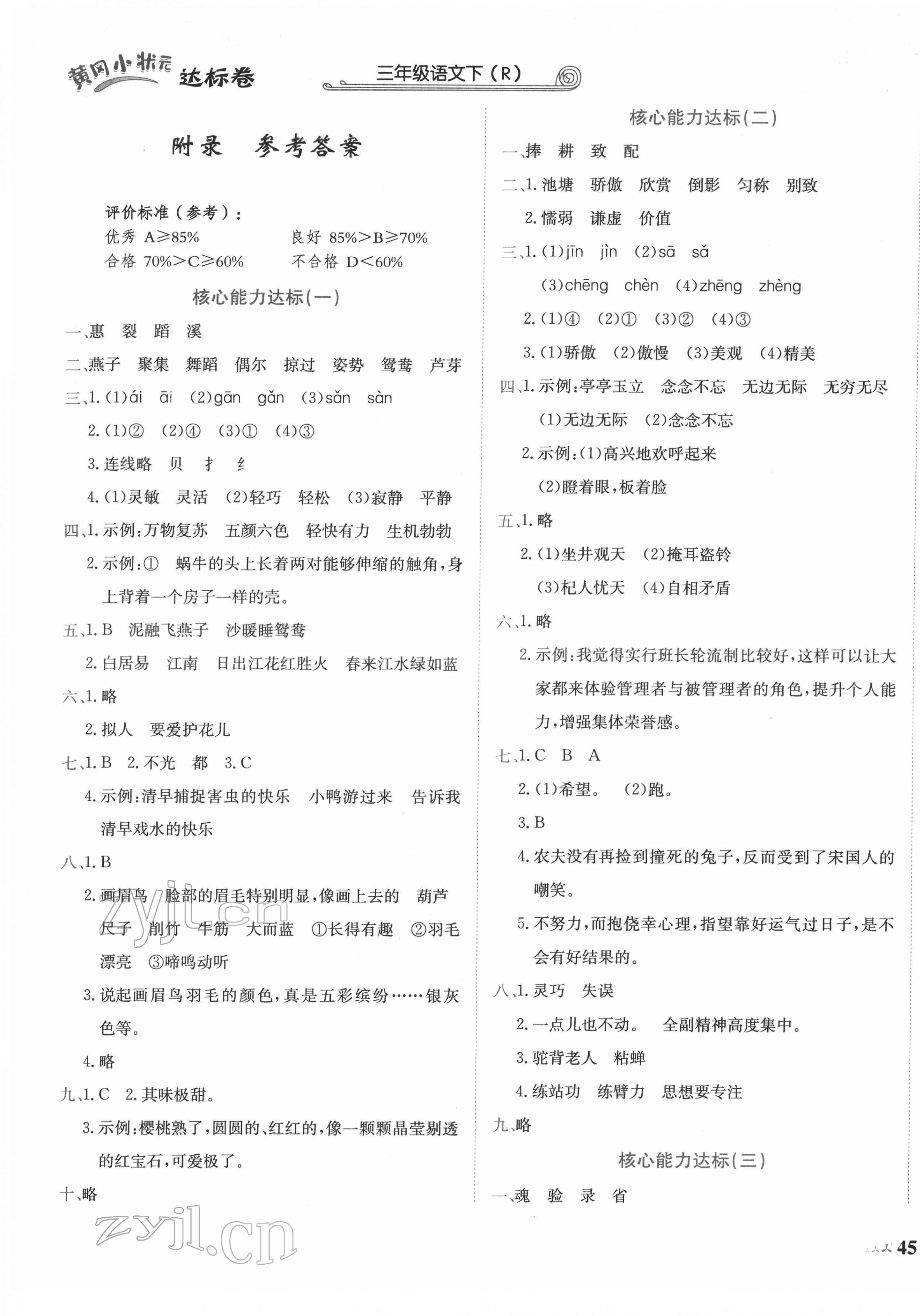 2022年黄冈小状元达标卷三年级语文下册人教版 第1页