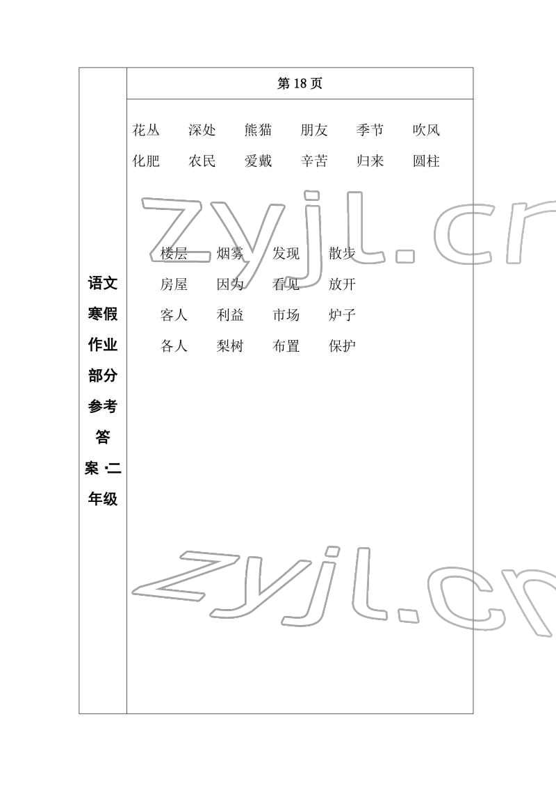 2022年寒假作業(yè)長(zhǎng)春出版社二年級(jí)語(yǔ)文 參考答案第12頁(yè)