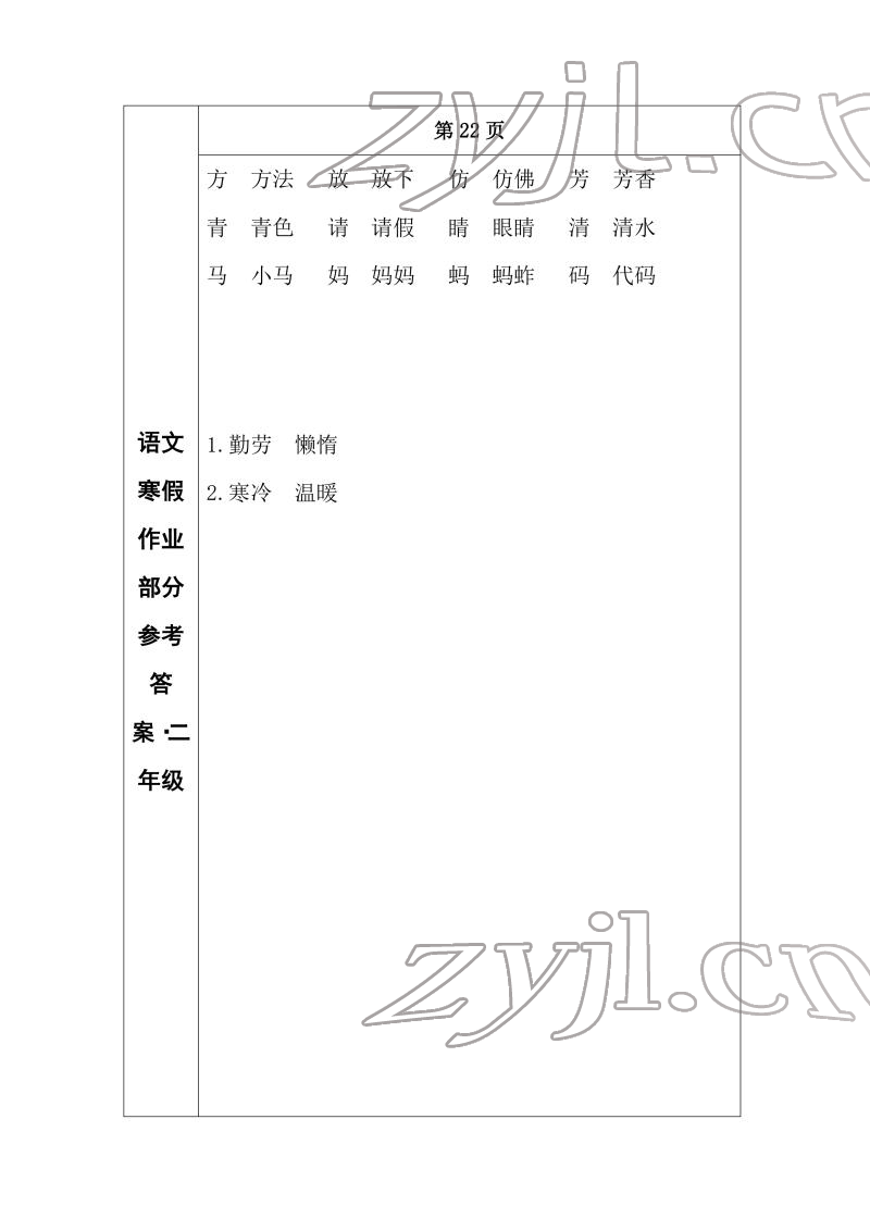 2022年寒假作業(yè)長春出版社二年級語文 參考答案第16頁