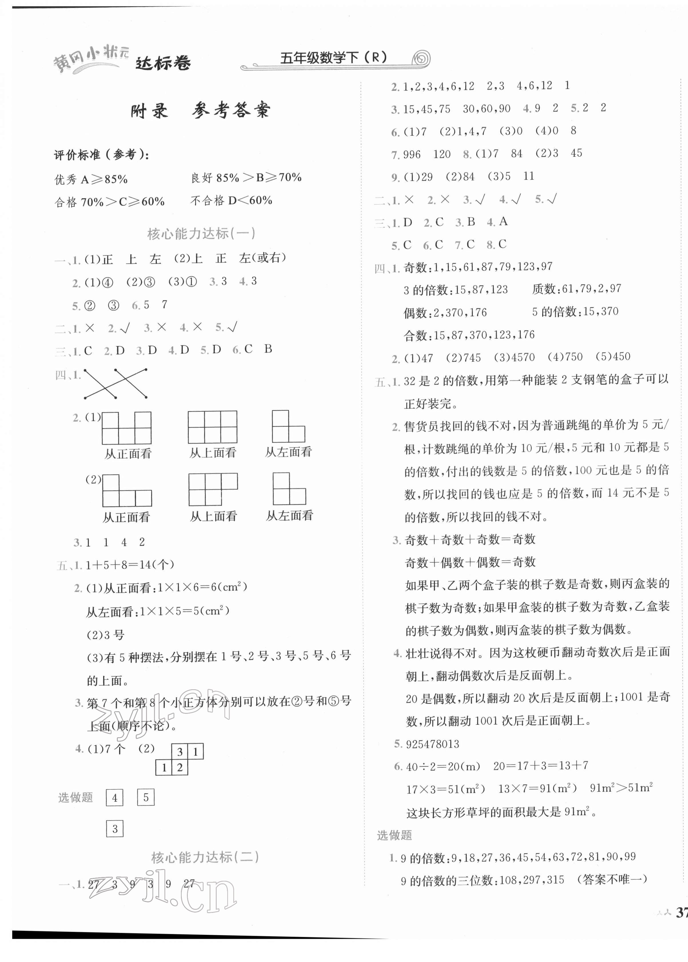 2022年黄冈小状元达标卷五年级数学下册人教版 第1页
