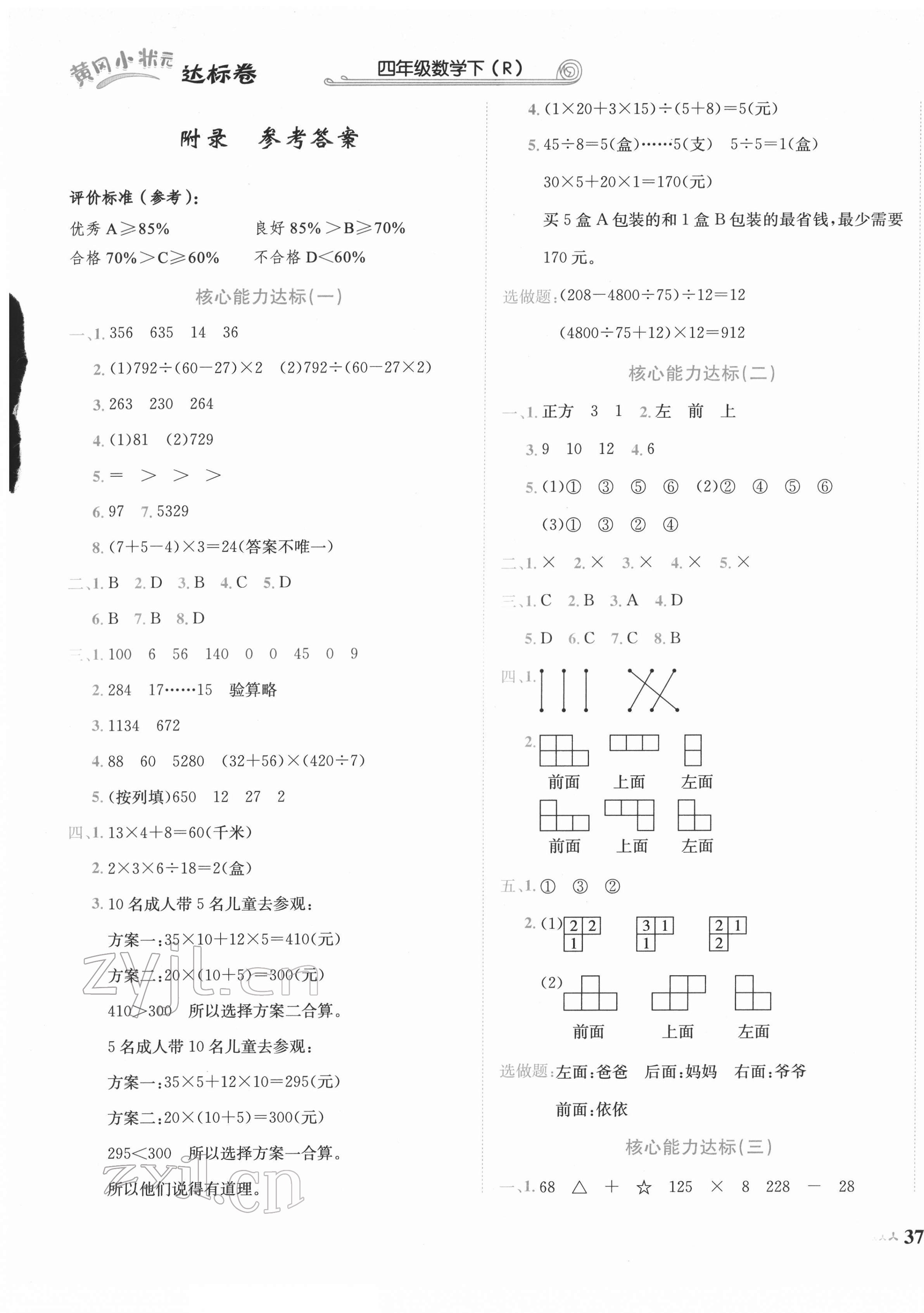 2022年黃岡小狀元達(dá)標(biāo)卷四年級(jí)數(shù)學(xué)下冊(cè)人教版 第1頁(yè)