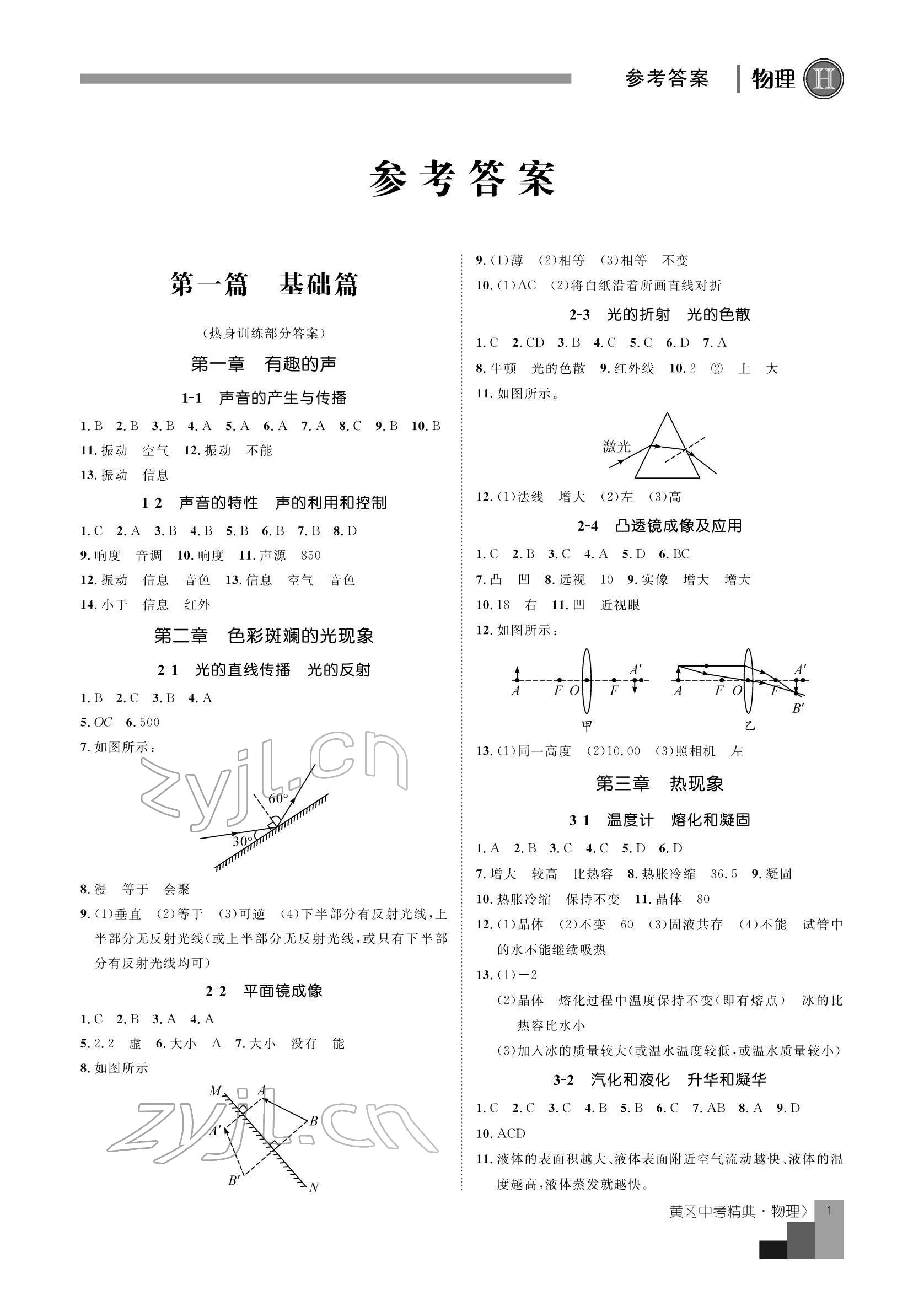 2022年中考精典物理 參考答案第1頁