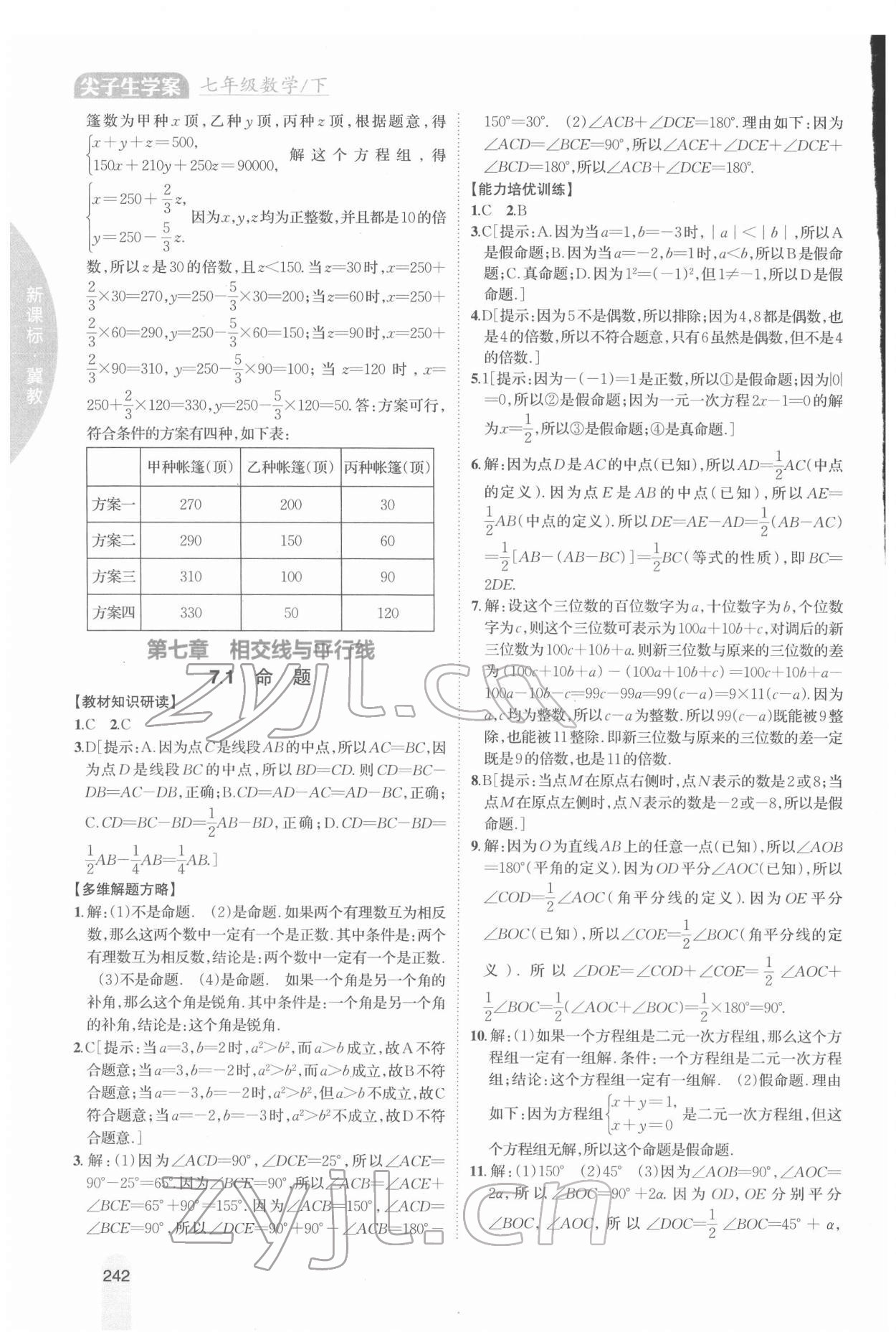 2022年尖子生学案七年级数学下册冀教版 参考答案第8页