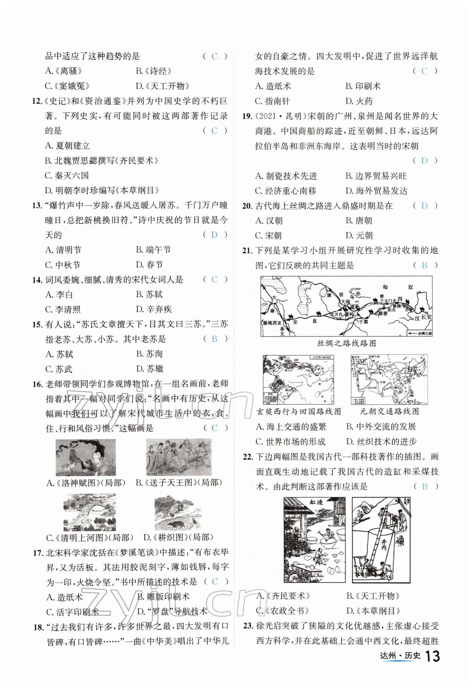 2022年國(guó)華考試中考總動(dòng)員歷史達(dá)州專(zhuān)版 參考答案第13頁(yè)