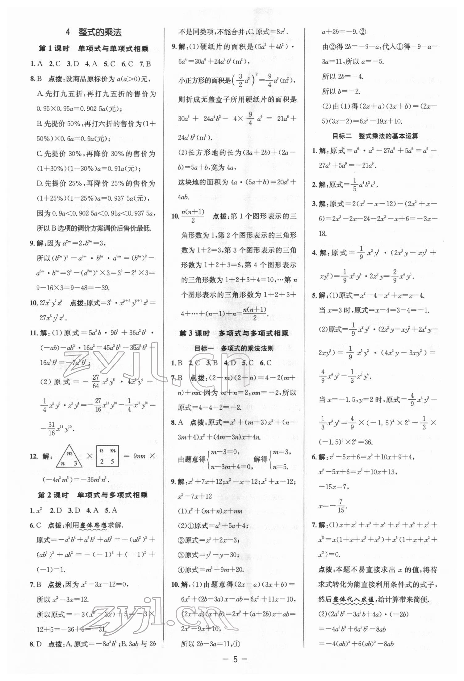 2022年綜合應(yīng)用創(chuàng)新題典中點七年級數(shù)學(xué)下冊北師大版 參考答案第4頁