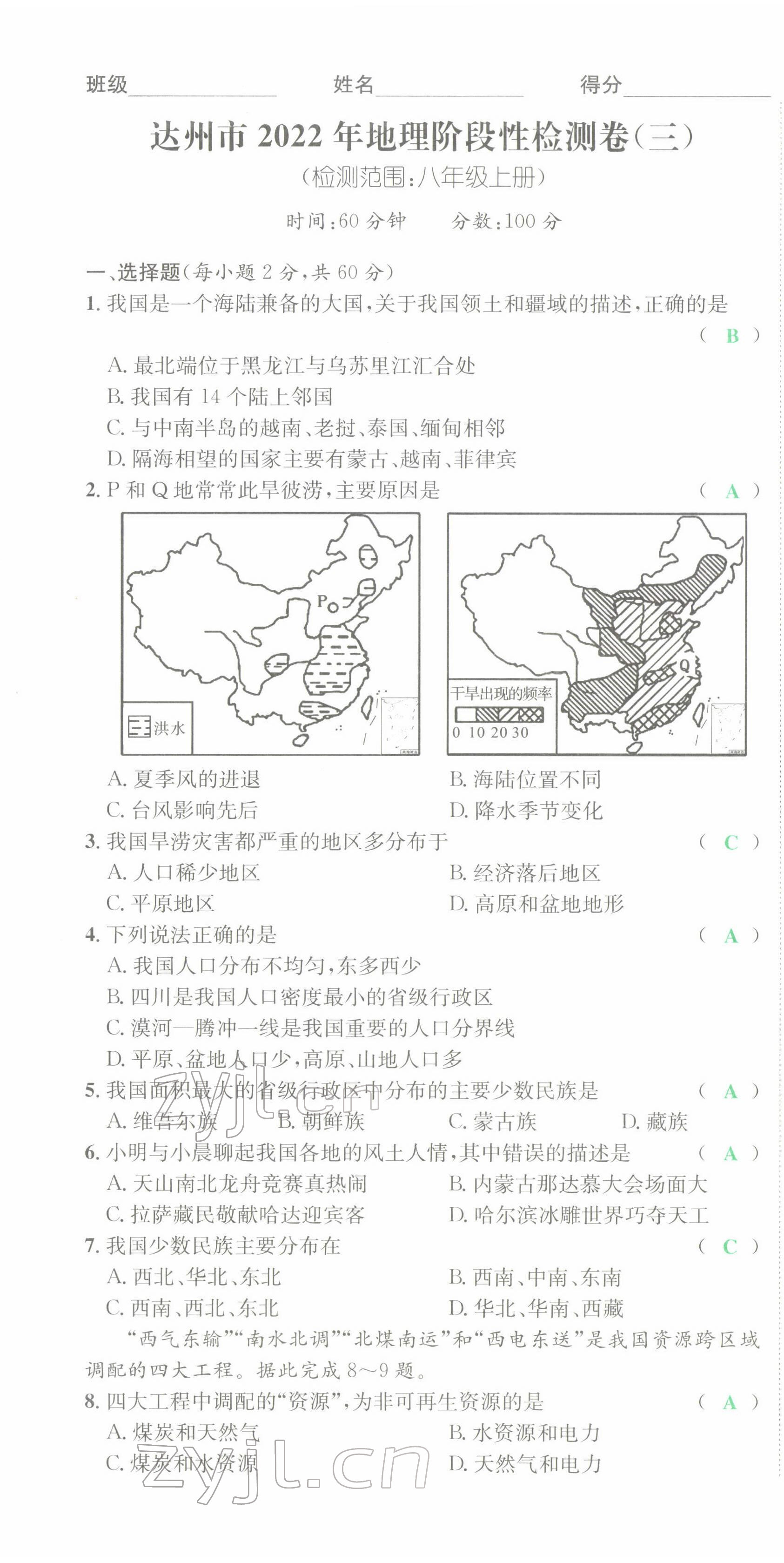 2022年國華考試中考總動員地理達州專版 第13頁