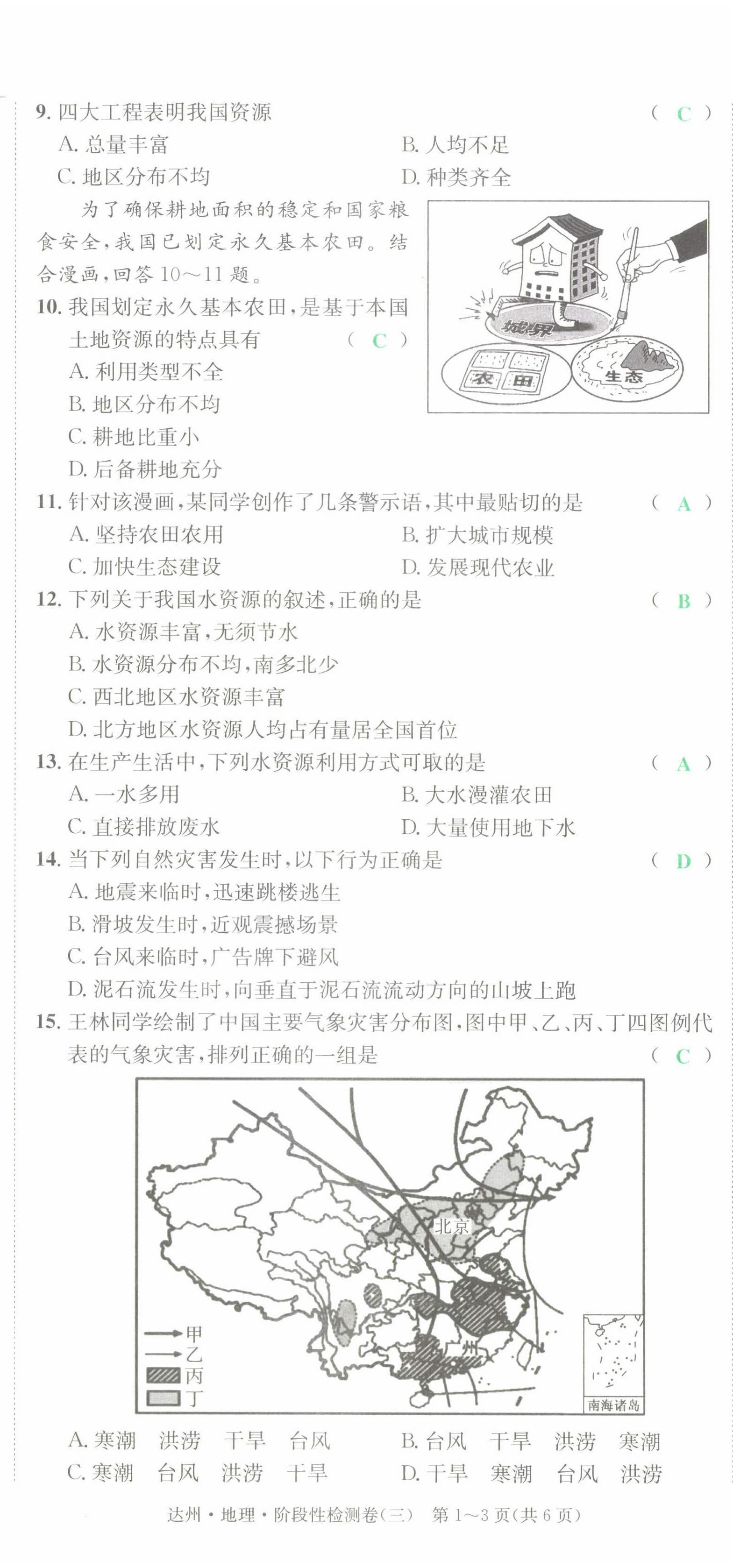 2022年國華考試中考總動員地理達(dá)州專版 第14頁