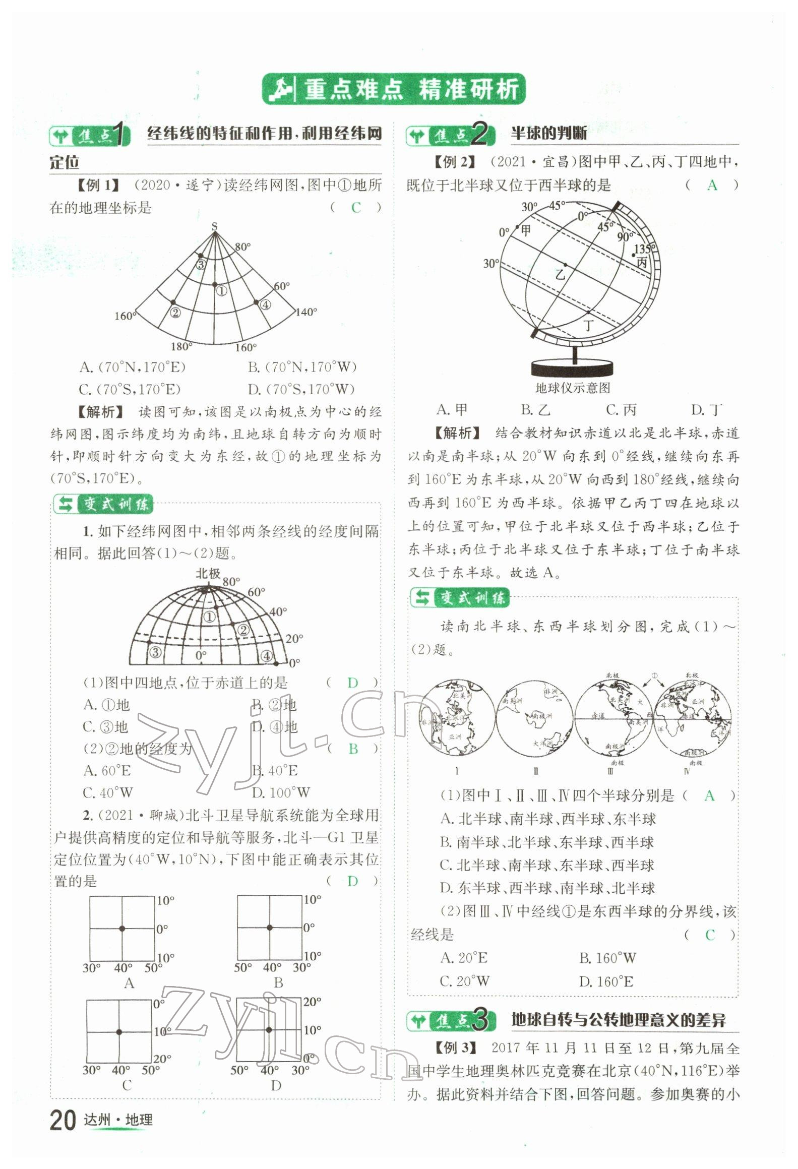 2022年國華考試中考總動員地理達(dá)州專版 參考答案第20頁