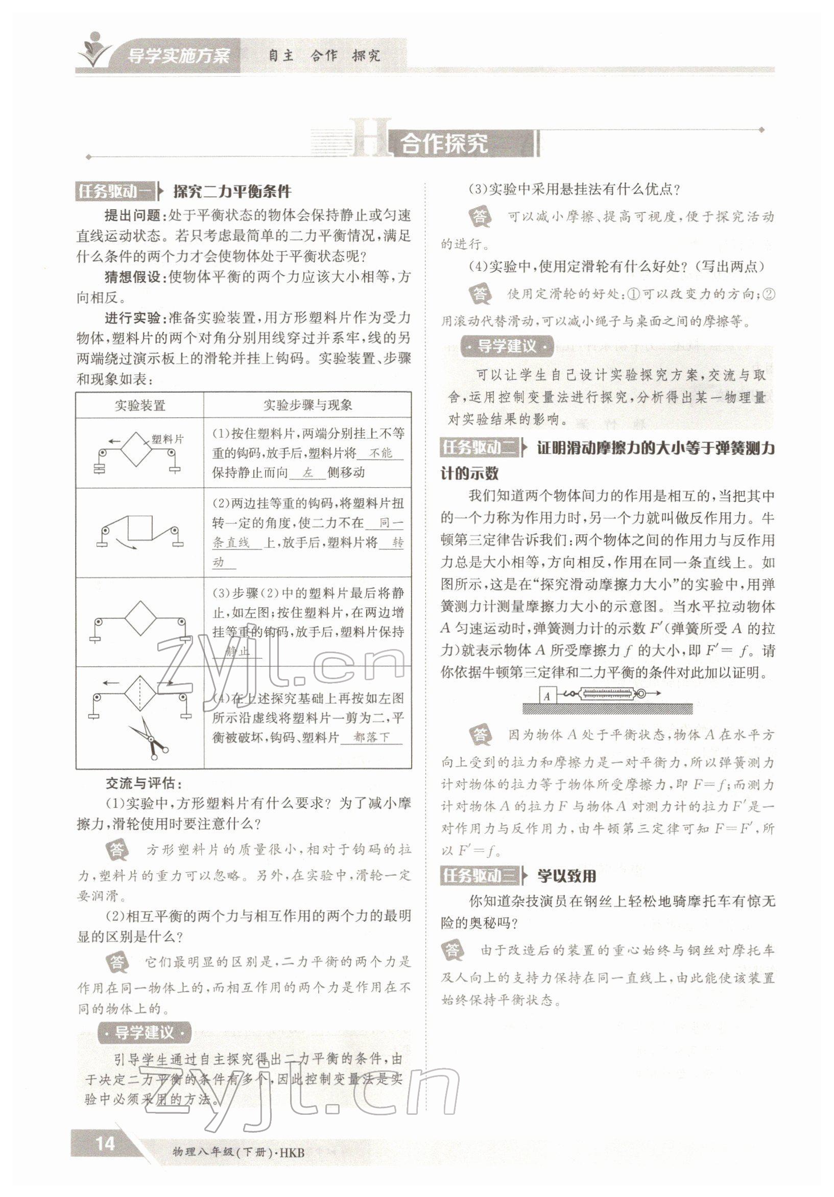 2022年金太阳导学测评八年级物理下册沪科版 参考答案第14页