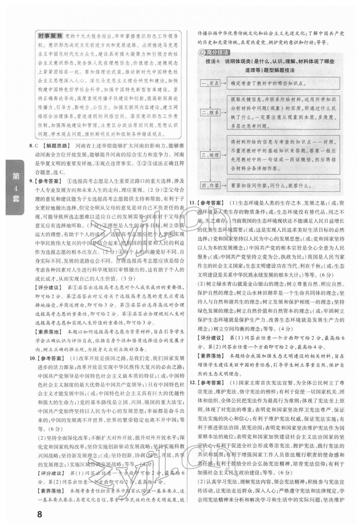 2022年金考卷河南中考45套匯編道德與法治 參考答案第8頁(yè)