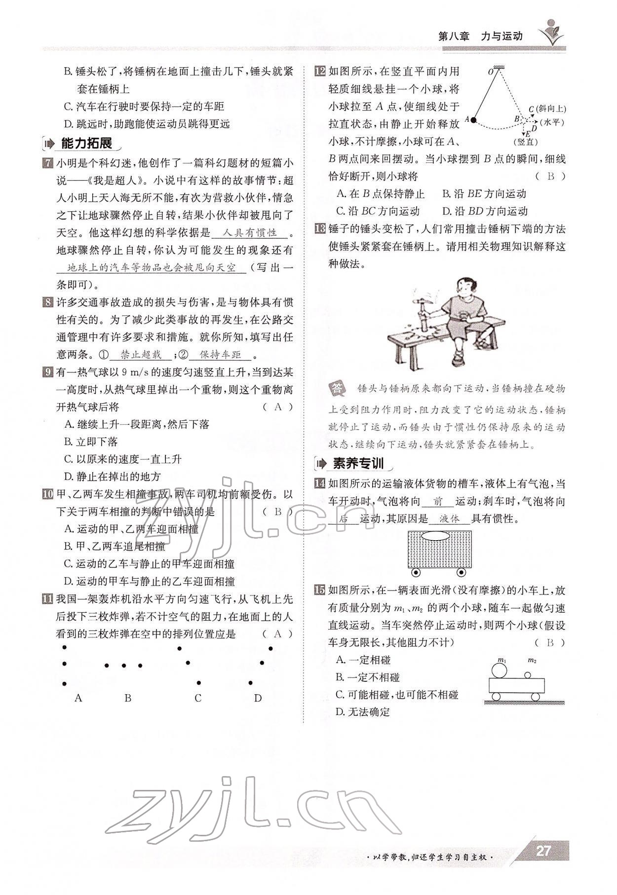 2022年三段六步导学案八年级物理下册教科版 参考答案第27页