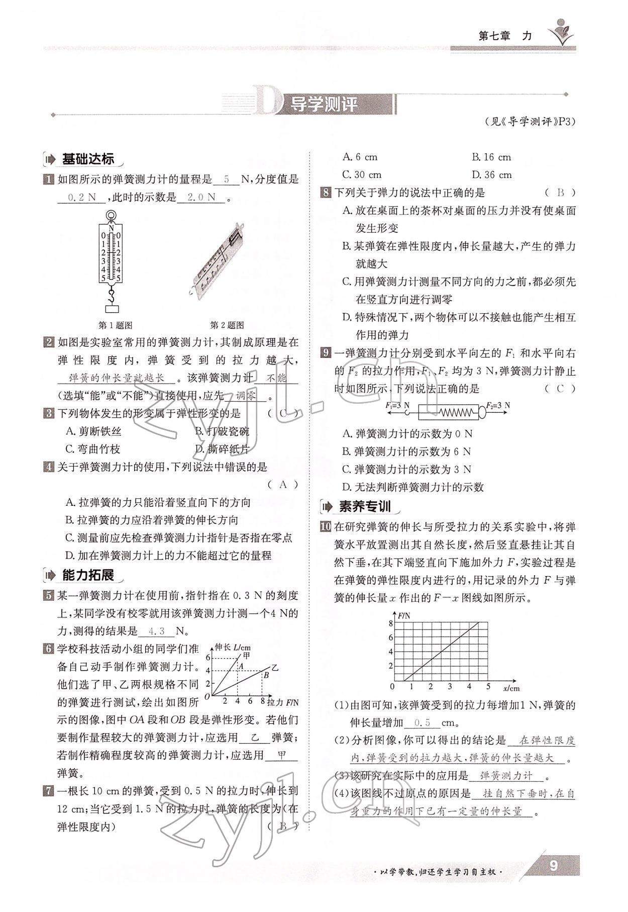 2022年三段六步导学案八年级物理下册教科版 参考答案第9页