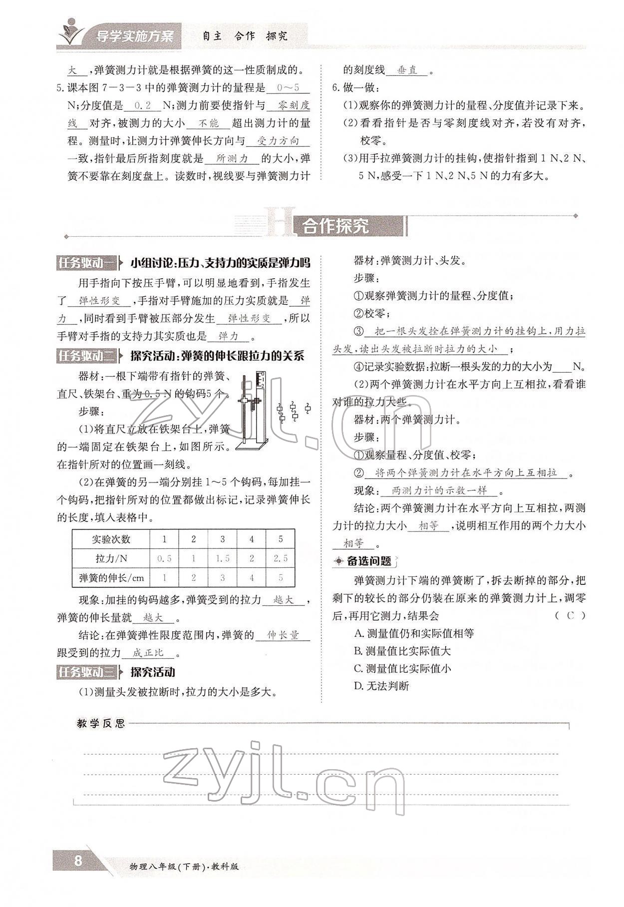 2022年三段六步导学案八年级物理下册教科版 参考答案第8页