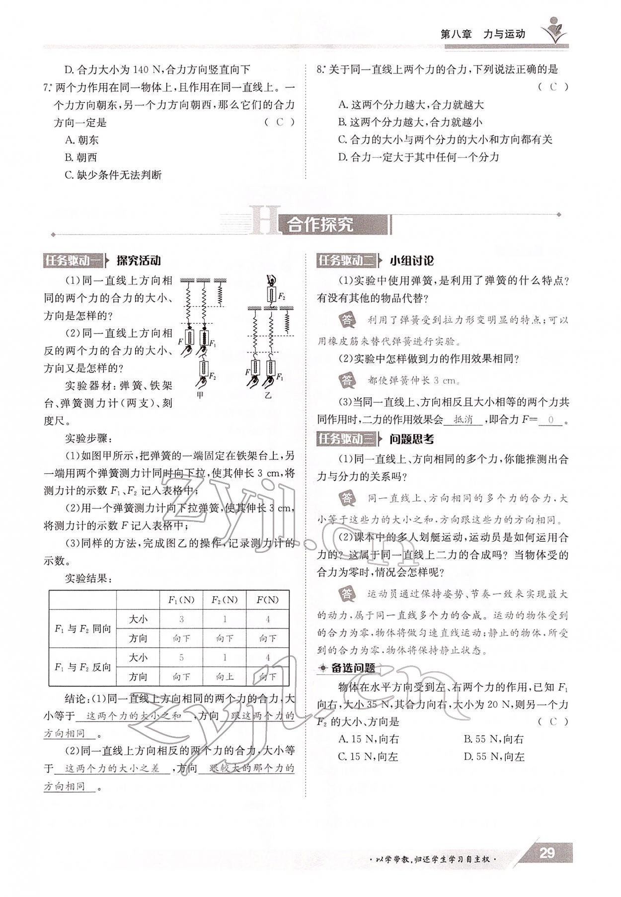 2022年三段六步导学案八年级物理下册教科版 参考答案第29页