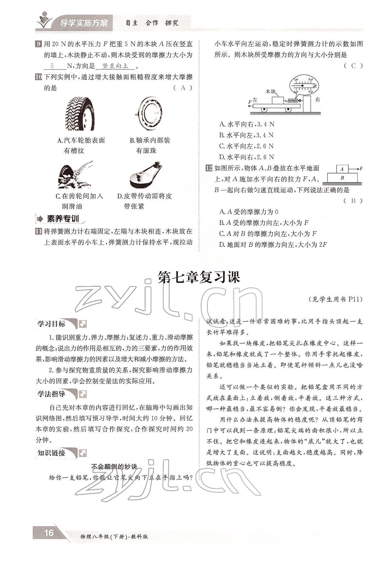 2022年三段六步导学案八年级物理下册教科版 参考答案第16页