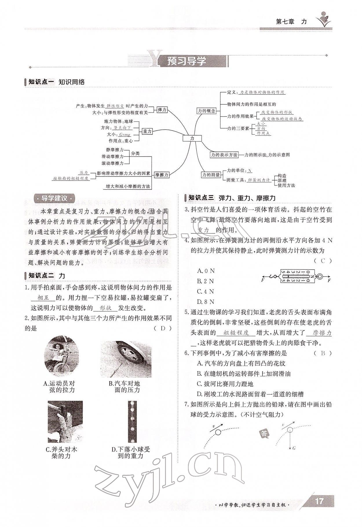 2022年三段六步导学案八年级物理下册教科版 参考答案第17页