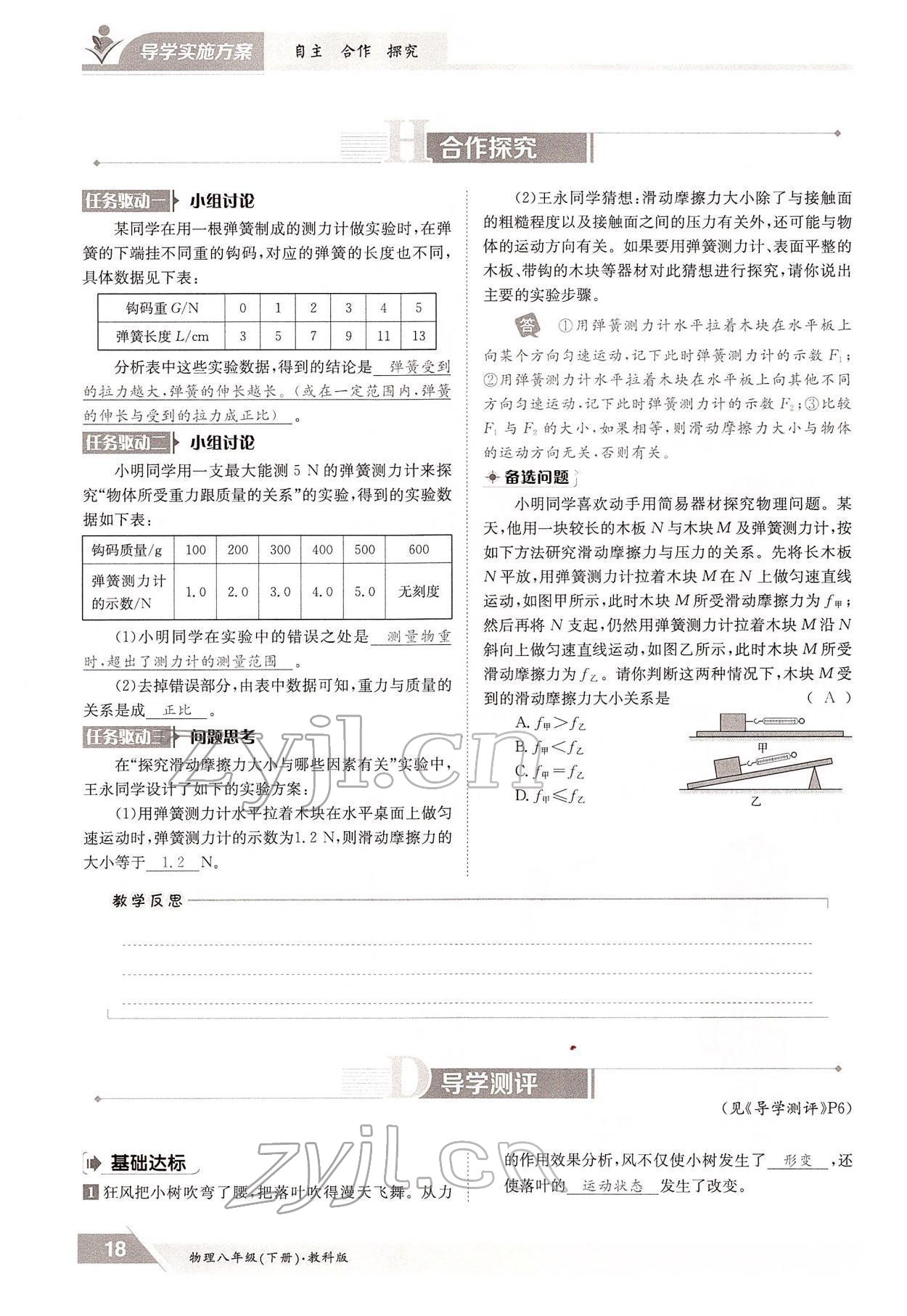 2022年三段六步导学案八年级物理下册教科版 参考答案第18页