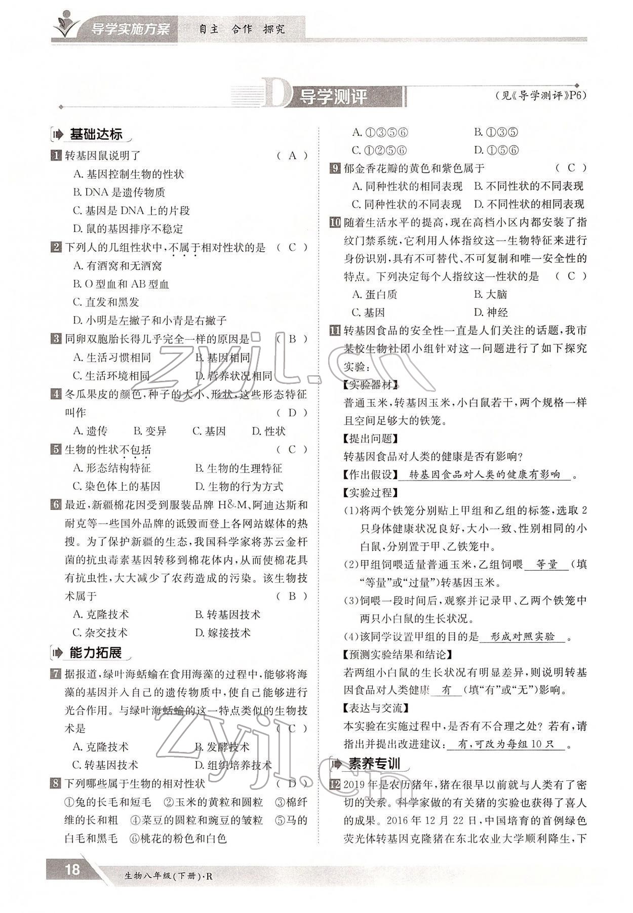 2022年金太阳导学测评八年级生物下册人教版 参考答案第18页