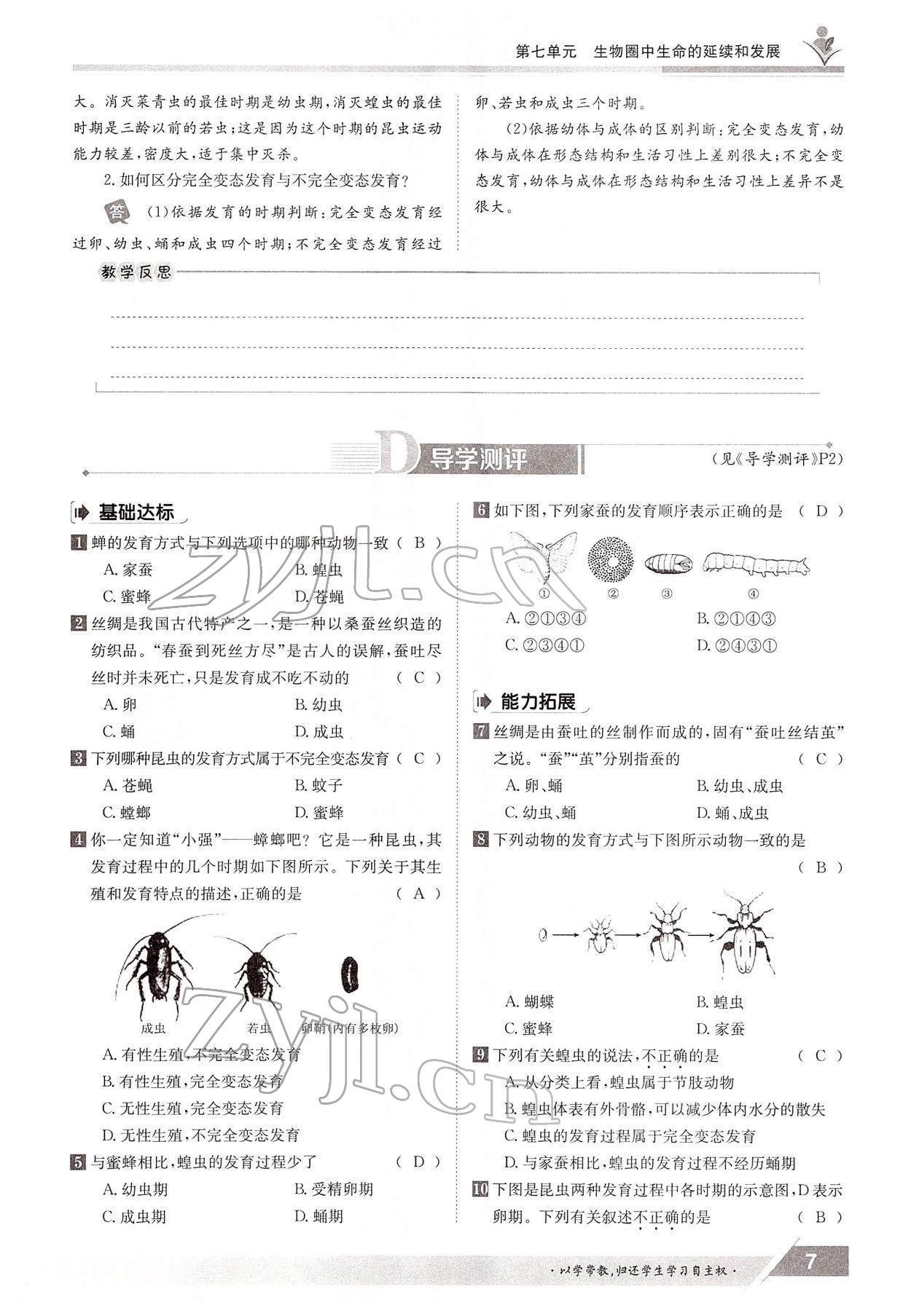 2022年金太陽導學測評八年級生物下冊人教版 參考答案第7頁