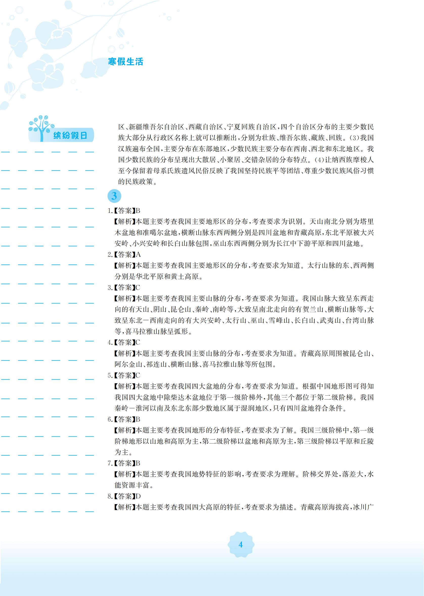 2022年寒假生活安徽教育出版社八年級地理商務(wù)星球版 參考答案第4頁