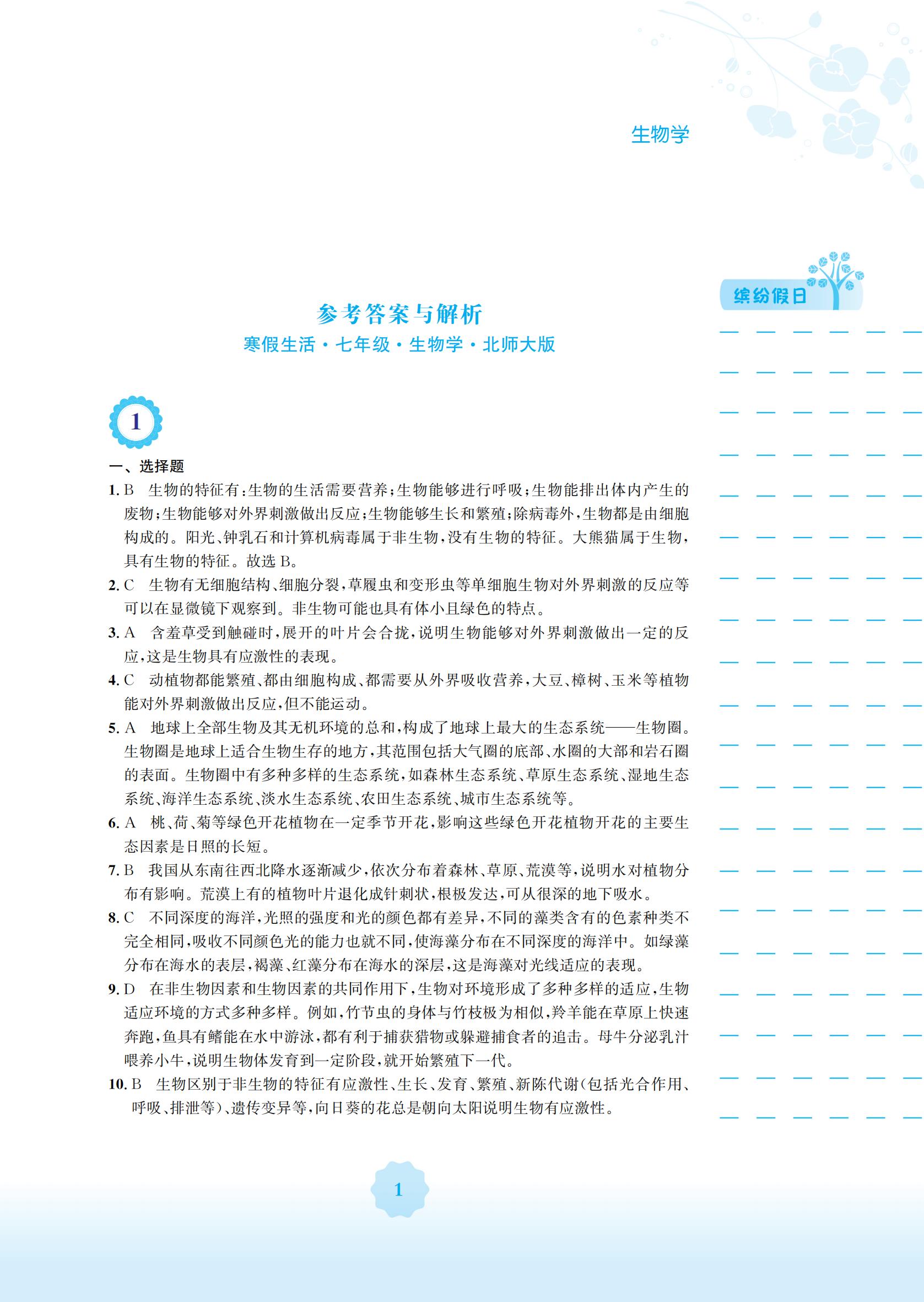 2022年寒假生活安徽教育出版社七年級生物北師大版 參考答案第1頁