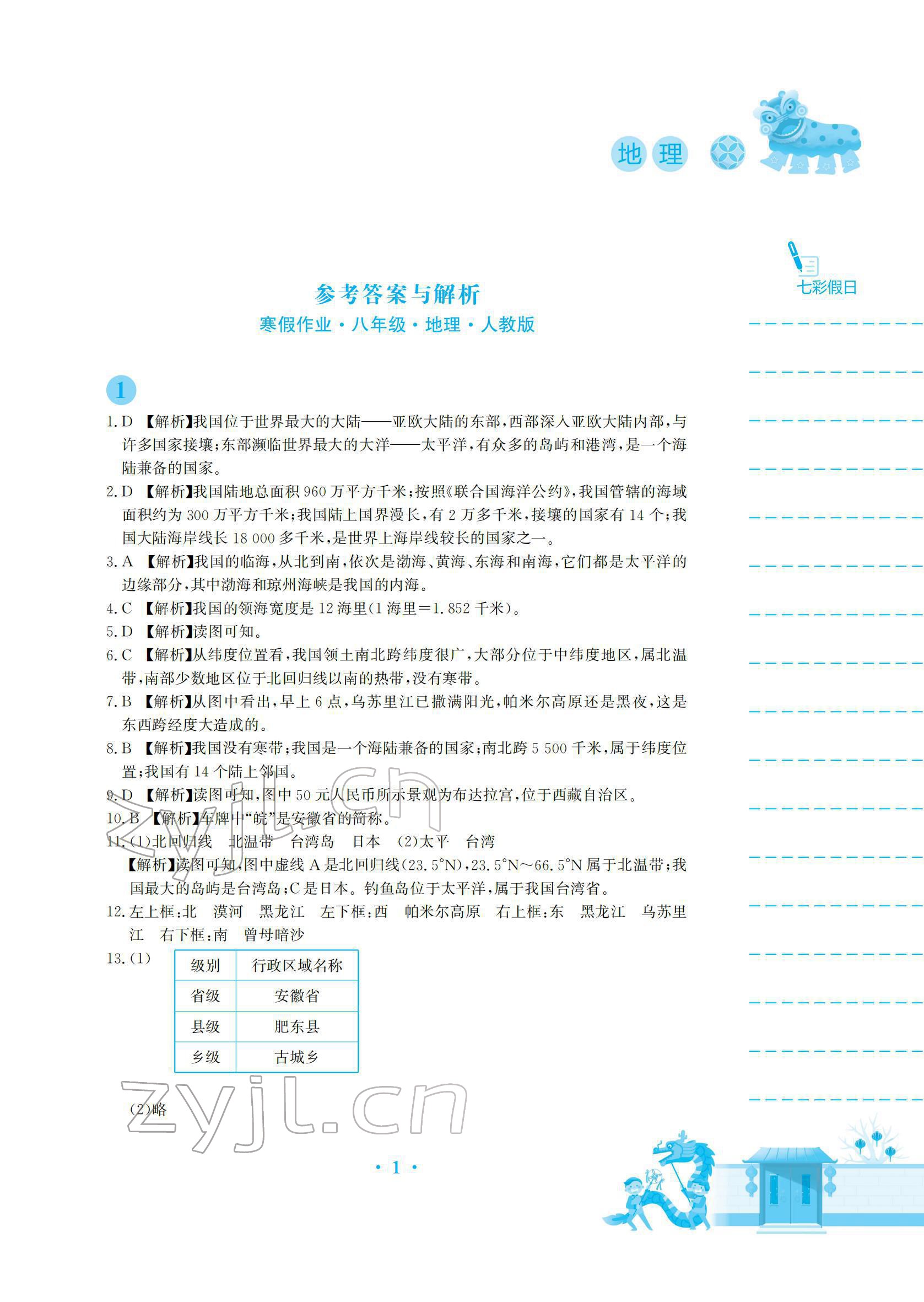 2022年寒假作業(yè)安徽教育出版社八年級地理人教版 參考答案第1頁