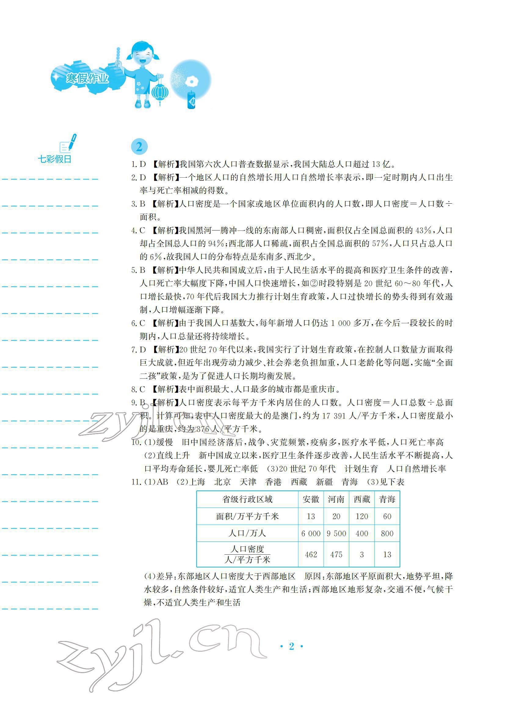 2022年寒假作業(yè)安徽教育出版社八年級(jí)地理人教版 參考答案第2頁(yè)