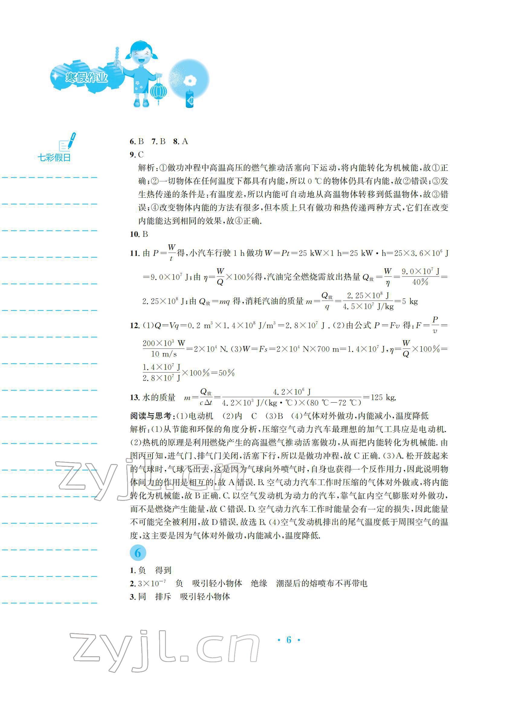 2022年寒假作業(yè)安徽教育出版社九年級(jí)物理滬科版 參考答案第6頁(yè)