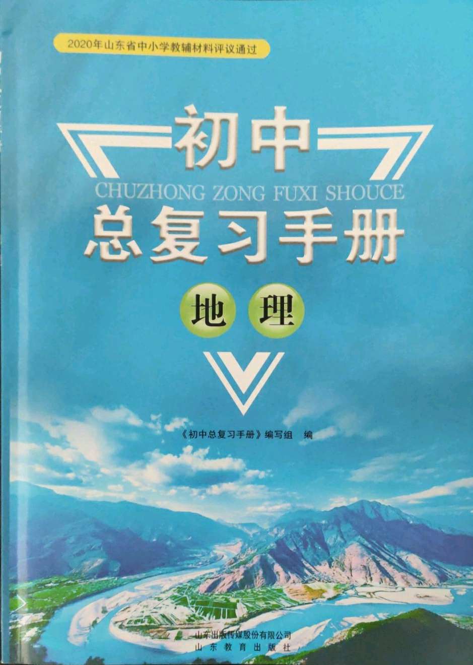 2021年初中总复习手册地理山东教育出版社