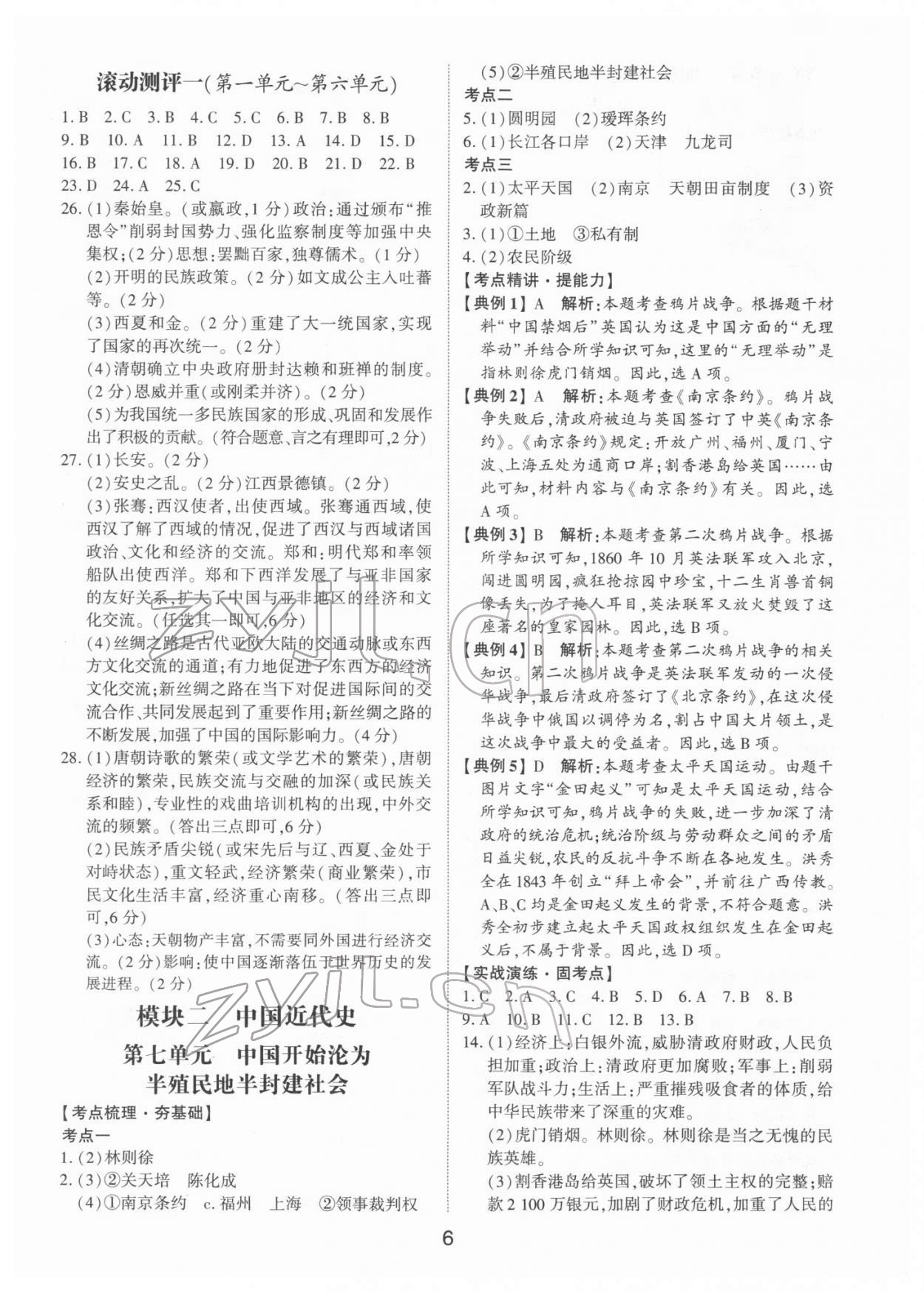 2022年初中总复习手册山东科学技术出版社历史 第6页